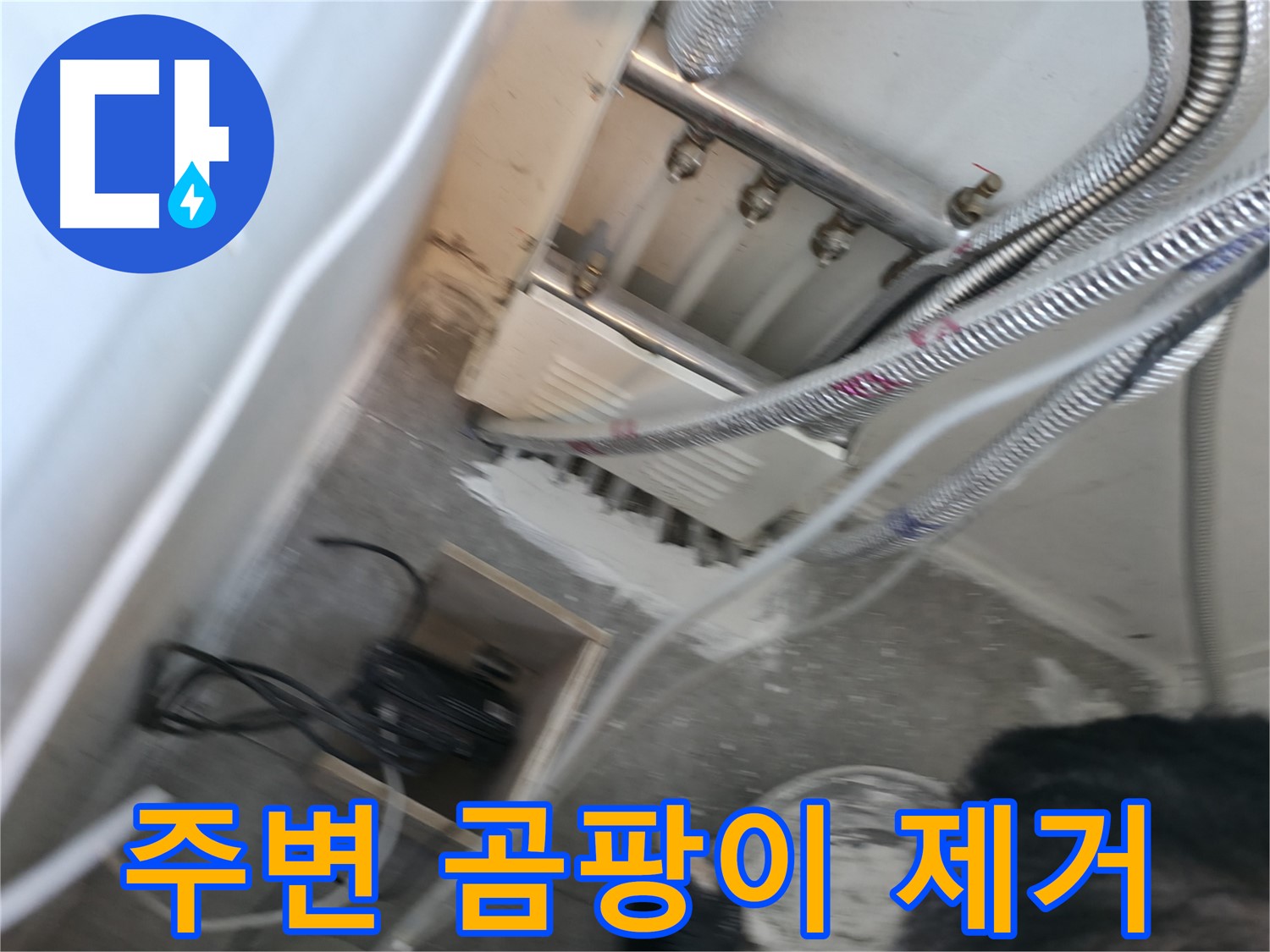 신림 하이츠빌라 배관 - 주변 곰팡이, 누수 의심