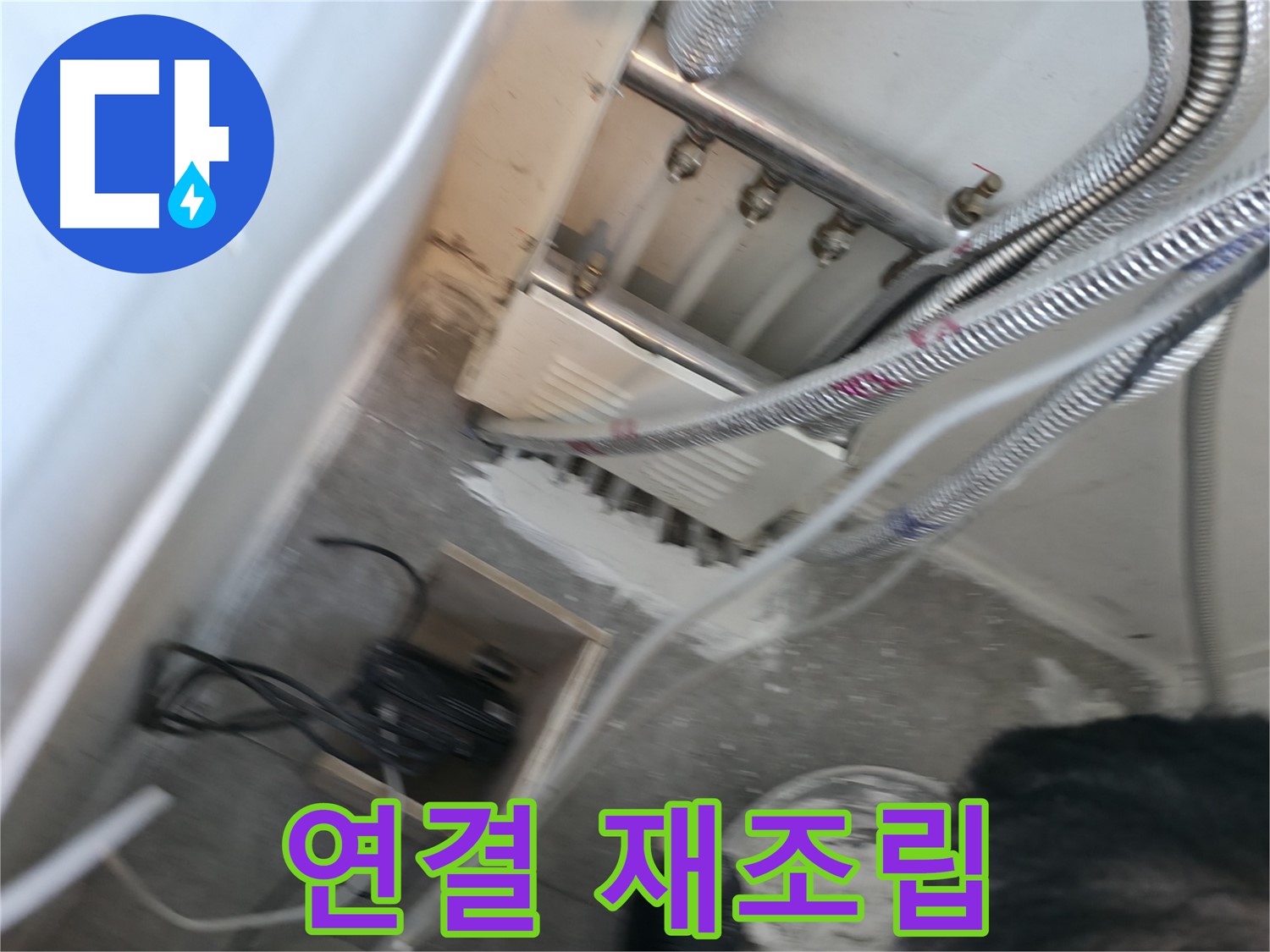 신림 하이츠빌라 분배기 - 연결 불량, 꼼꼼하게 재조립