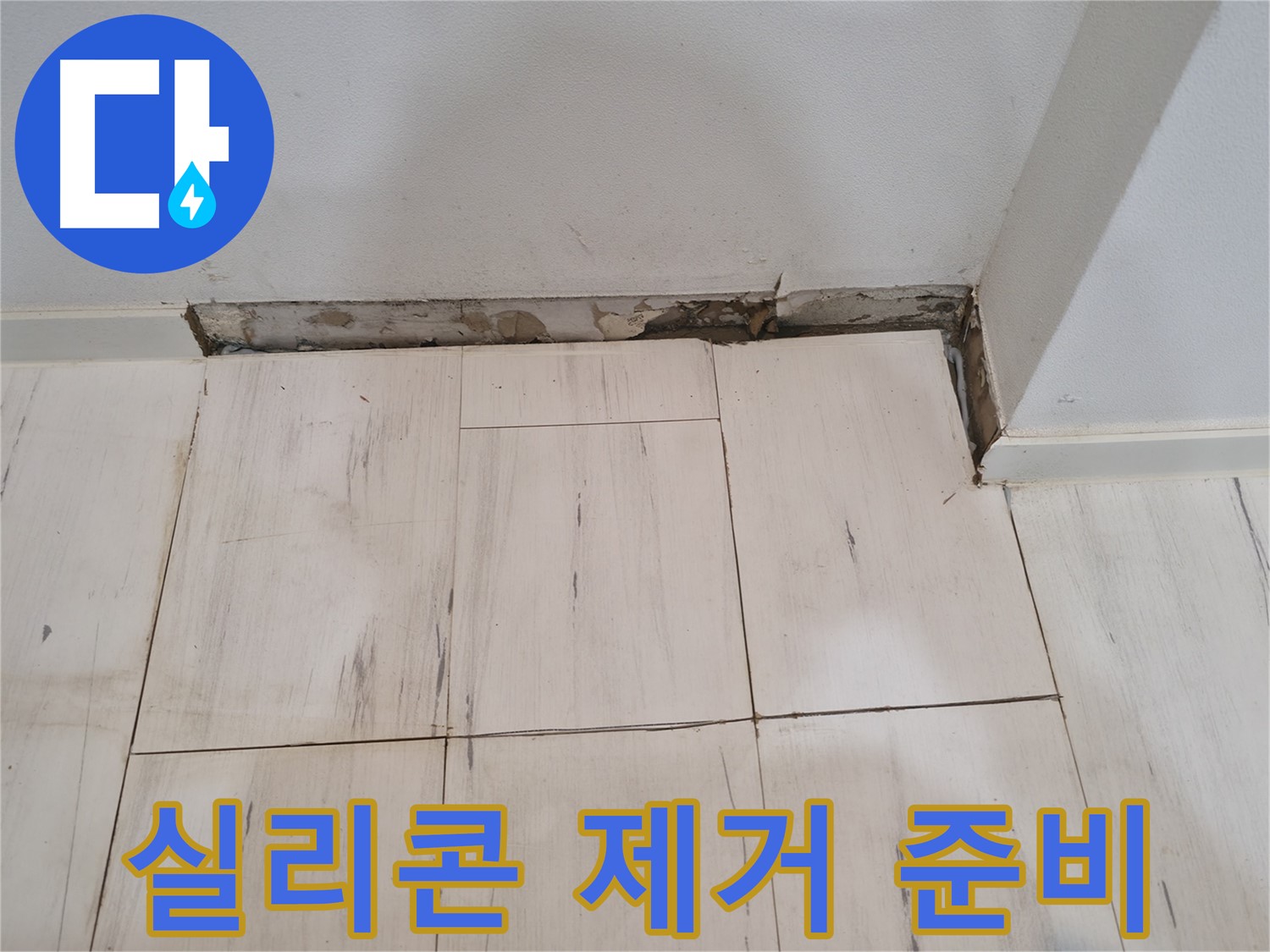 신림동 관악구 누수 - 기존 실리콘 제거 준비 - 도구 점검