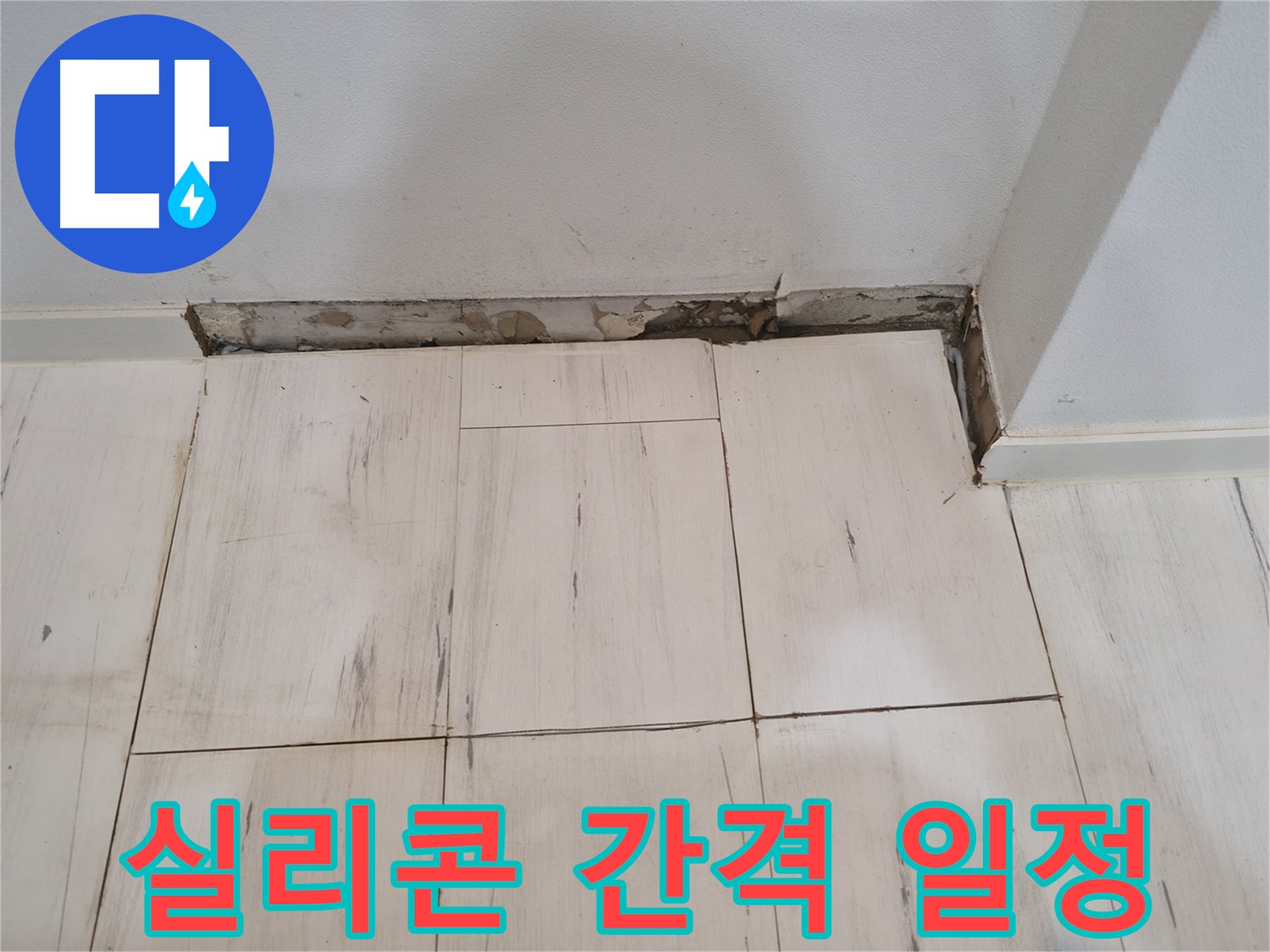 신림동 관악구 누수 - 실리콘 간격 일정 시공 - 예술 작품!