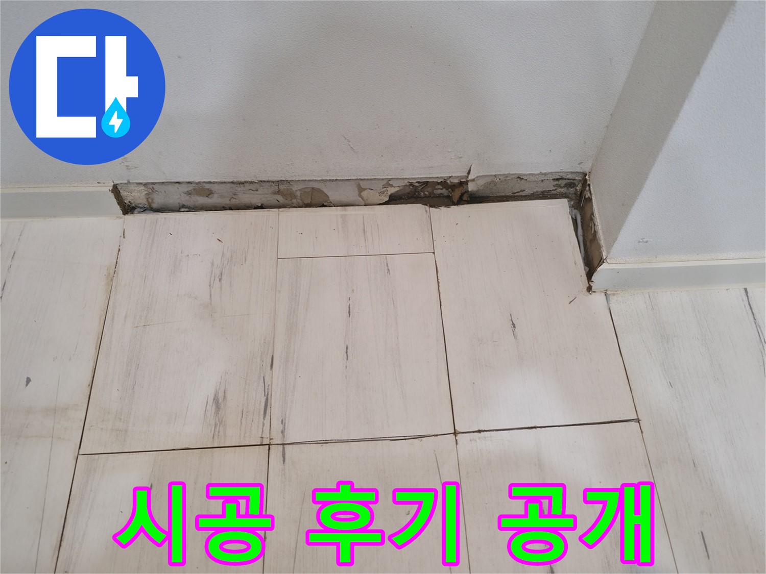 신림동 관악구 누수 - 완벽 차단 시공 후기 - 깨끗하게 변신