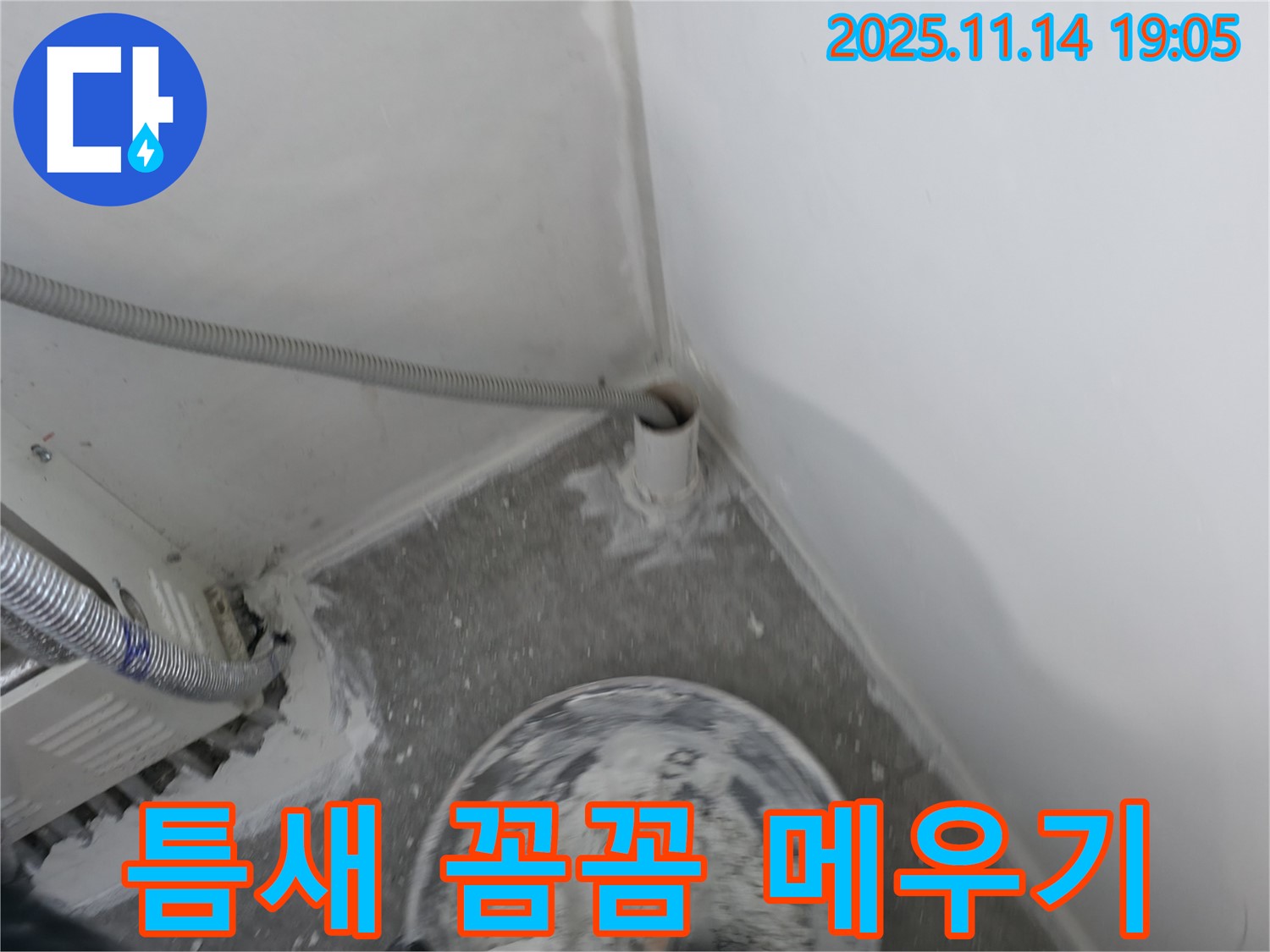 신림동 누수 - PVC 배관 연결 부위 틈새 메우기 작업! 작은 틈도 놓치지 않고 꼼꼼하게!