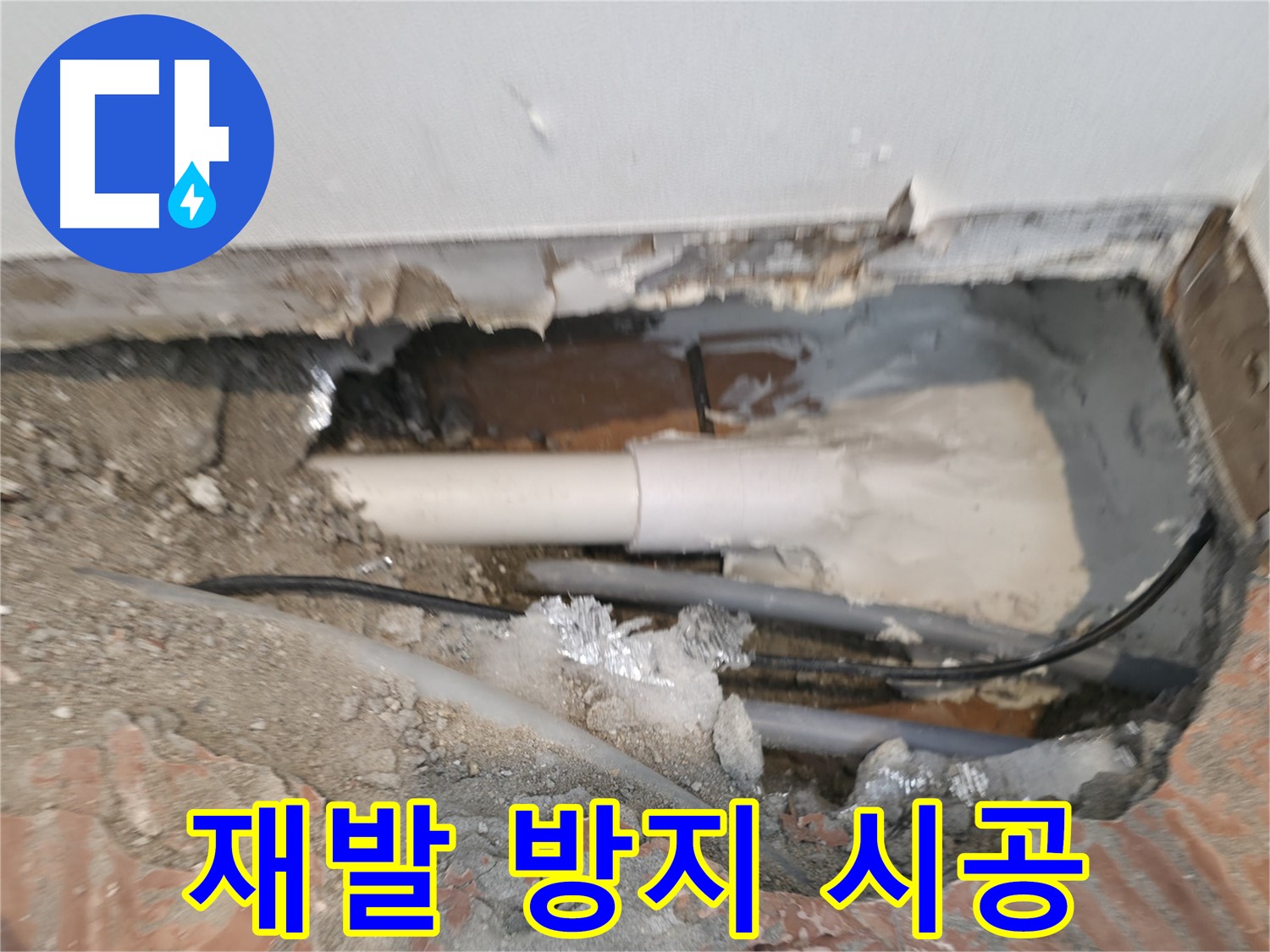 신림동 누수 공사 - 꼼꼼 시공, 재발 방지 집중