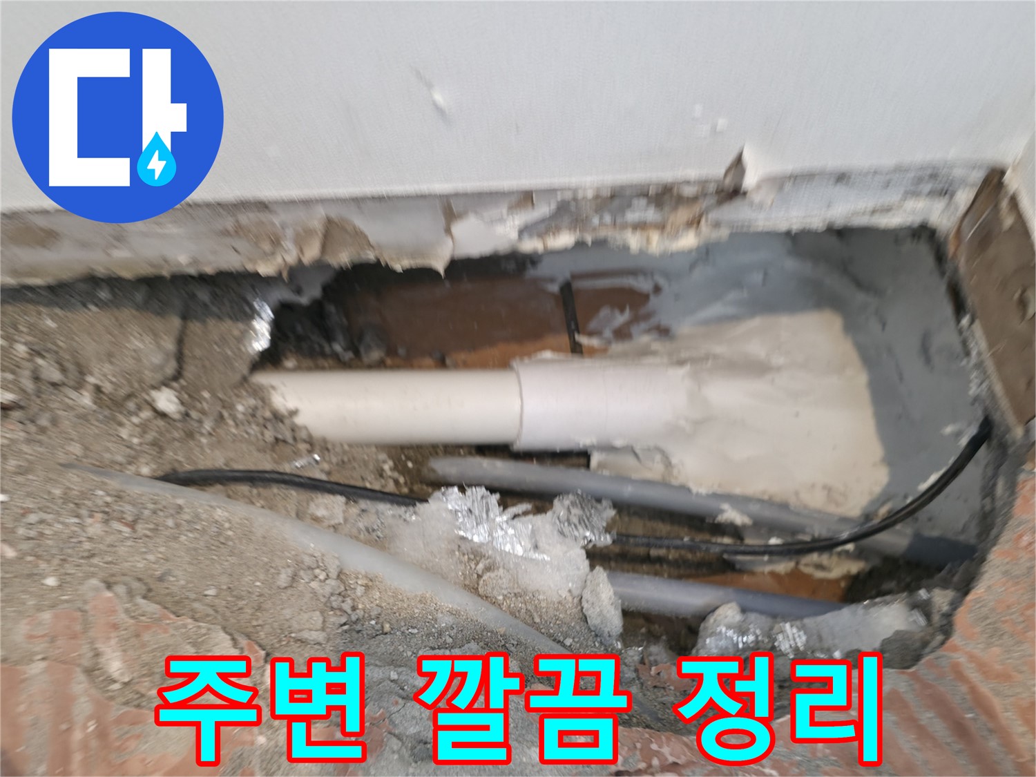 신림동 누수 공사 - 누수 부위 주변 깔끔하게 정리