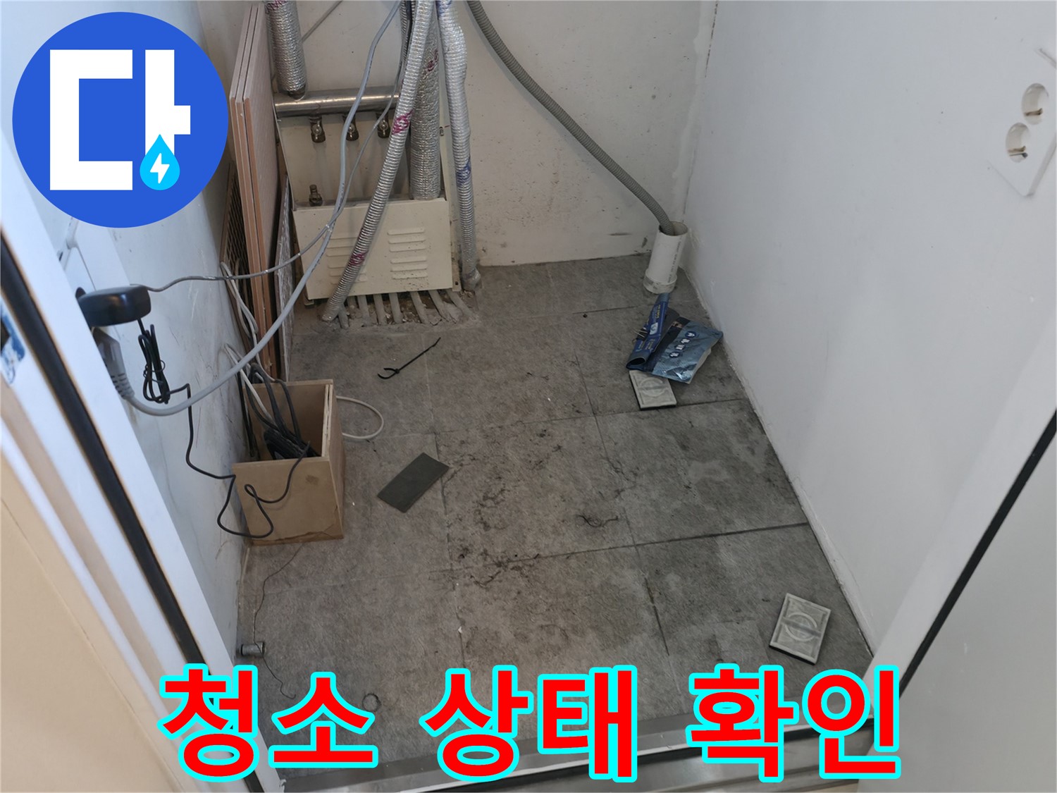 신림동 누수 - 공사 마무리 청소 상태 확인 중