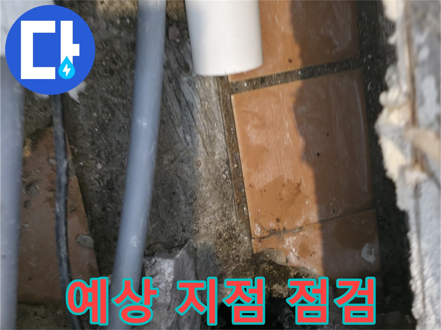 신림동 누수 공사 - 문제 예상 지점 집중 점검 - 꼼꼼하게 확인