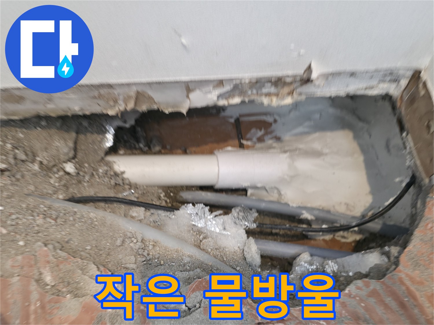 신림동 누수 공사 - 작은 물방울도 놓치지 않는 섬세함
