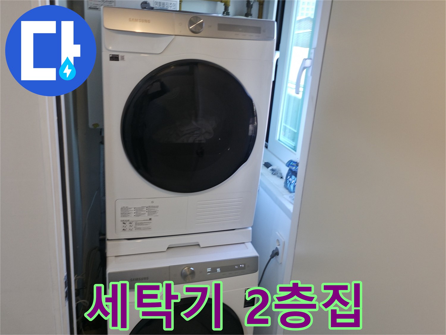 신림동 누수 공사 후 세탁기-건조기 2단 설치로 공간 활용 극대화