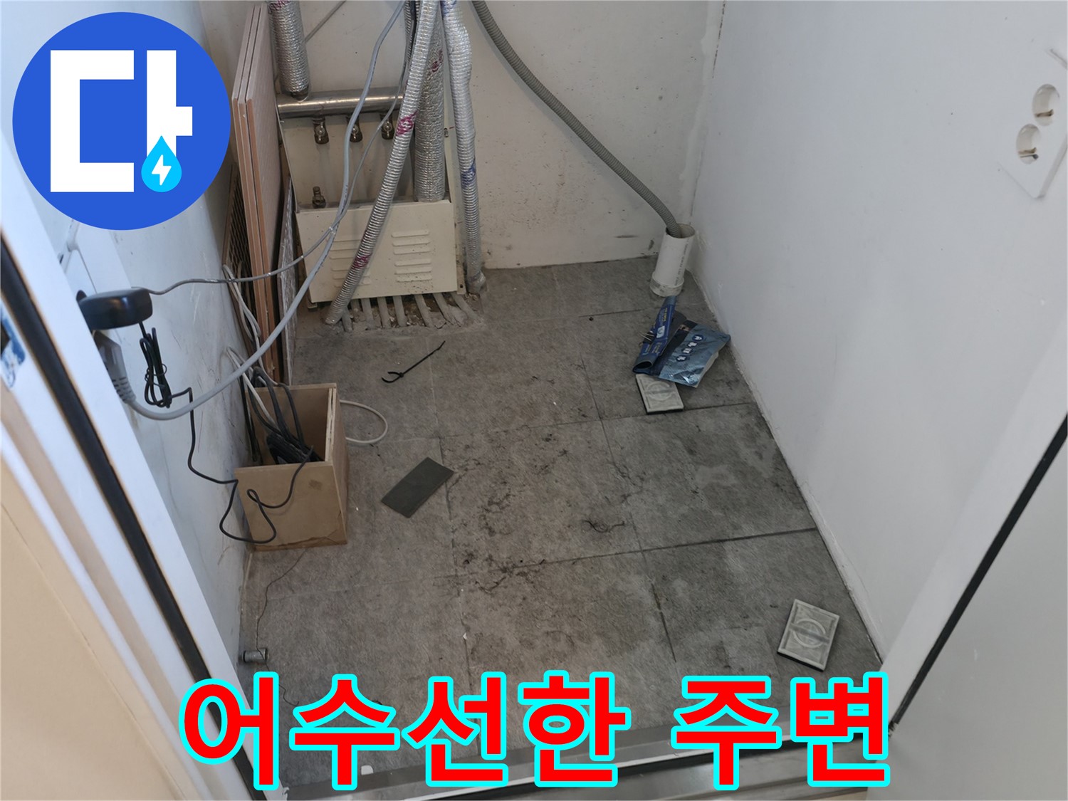 신림동 누수 - 공사 후 어수선한 주변