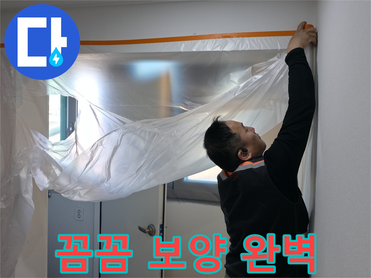 신림동 누수 - 꼼꼼한 보양 작업으로 완벽 해결 준비!