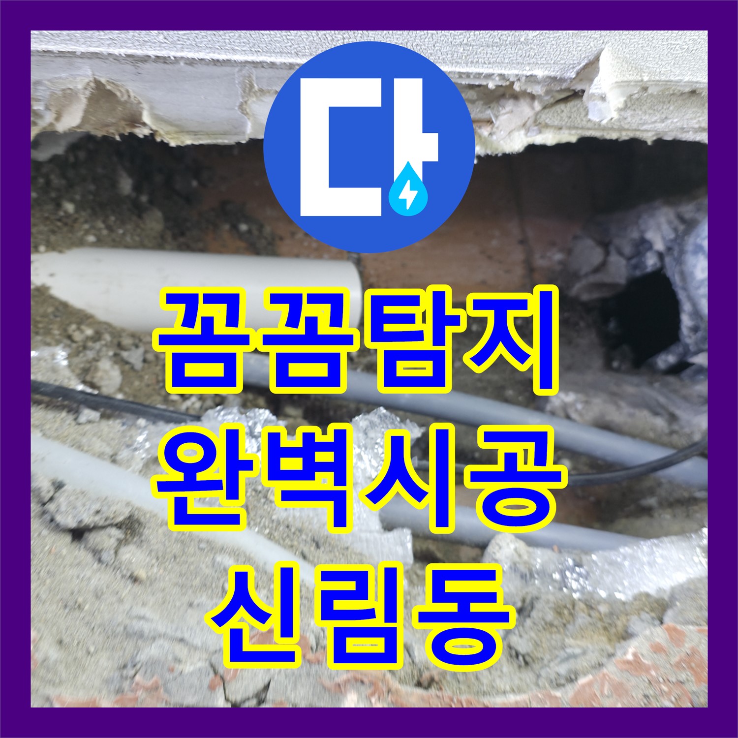 신림동 누수, 꼼꼼한 탐지와 완벽 시공으로 누수 걱정 끝!