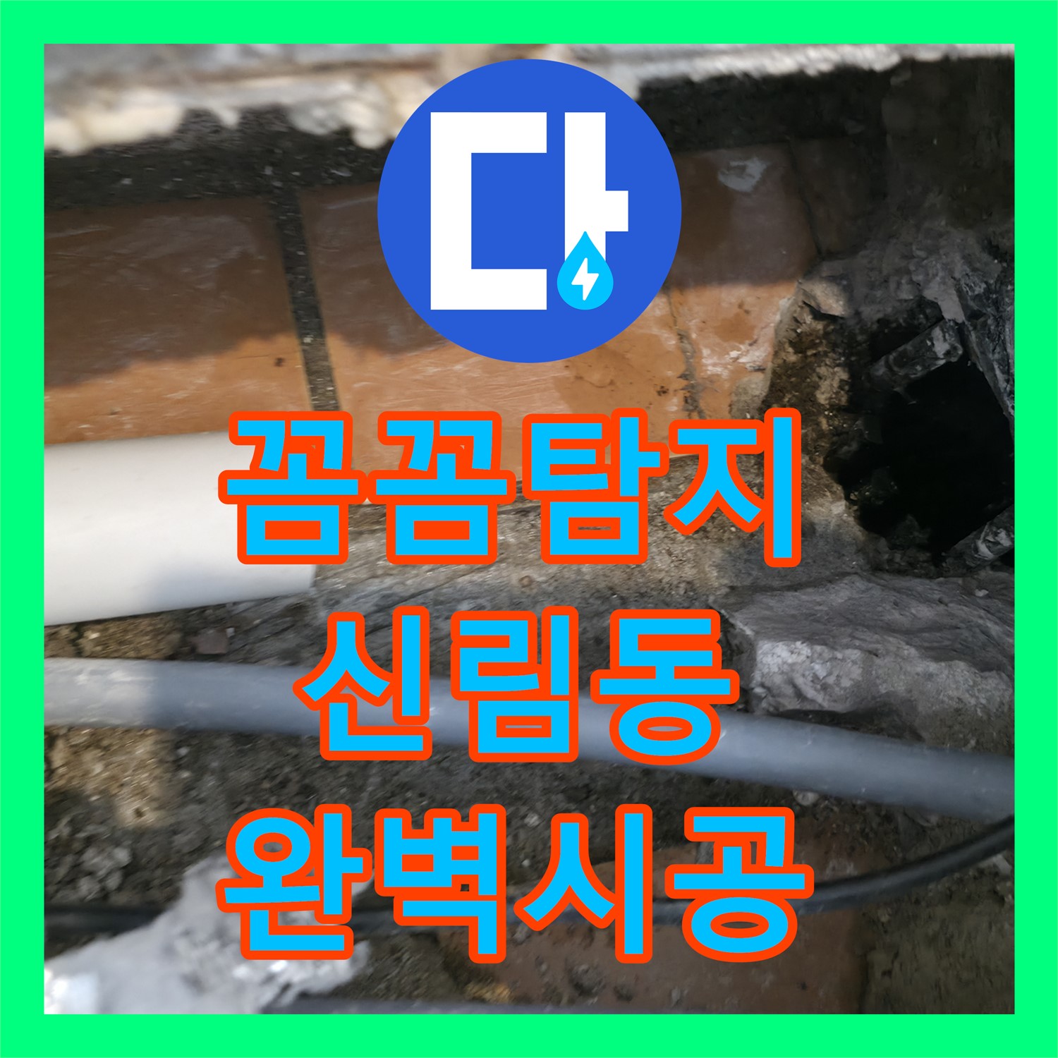 신림동 누수, 꼼꼼한 탐지와 완벽한 시공으로 해결하는 누수공사비용