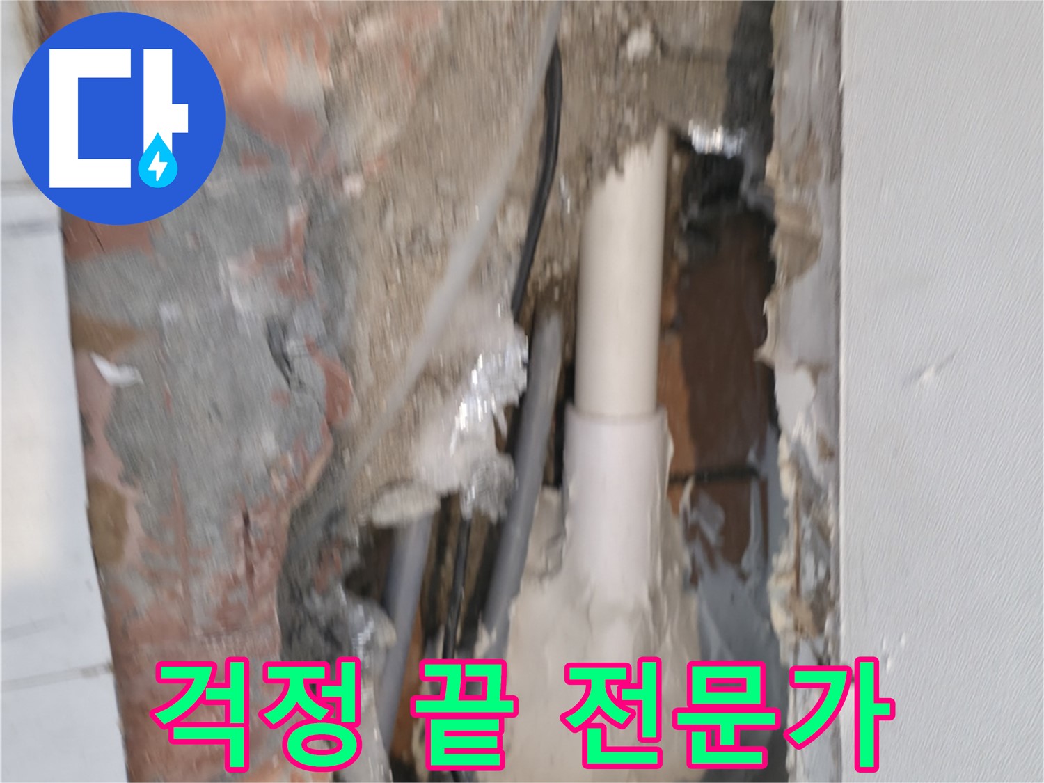 신림동 누수 - 누수, 이제 걱정 끝, 전문가가 함께!