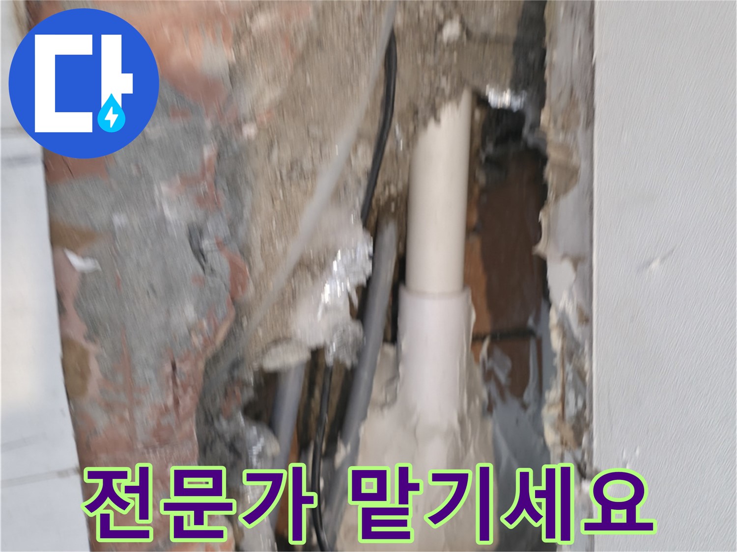 신림동 누수 - 누수, 이제 전문가에게 맡기세요!