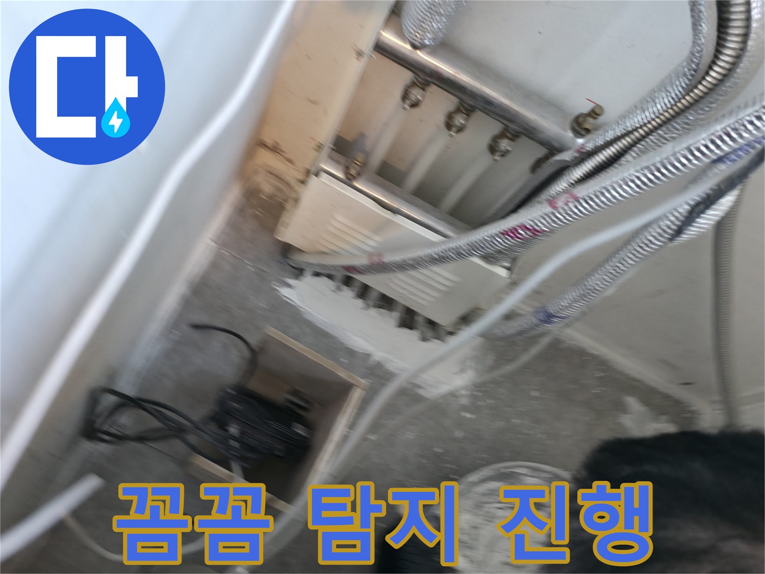 신림동 누수 - 누수 탐지, 꼼꼼하게 진행 중