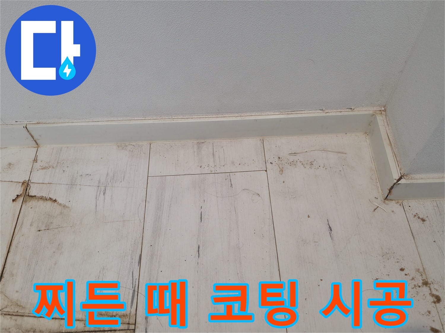 신림동 누수 - 마루 찌든 때 완벽 제거 및 코팅 시공 - 쾌적한 공간