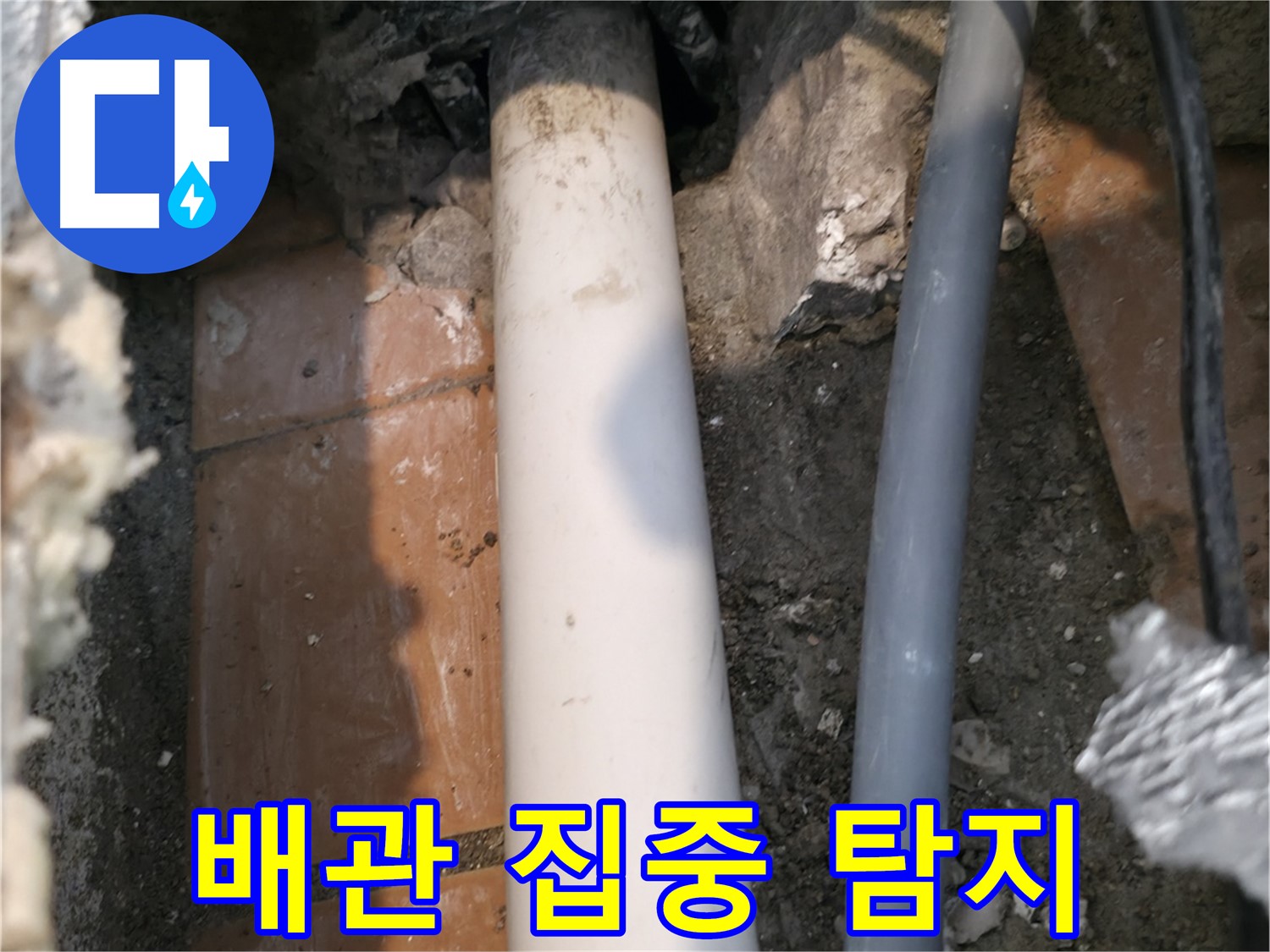 신림동 누수 - 문제의 배관 집중 탐지 - 누수 지점 정확하게 탐지