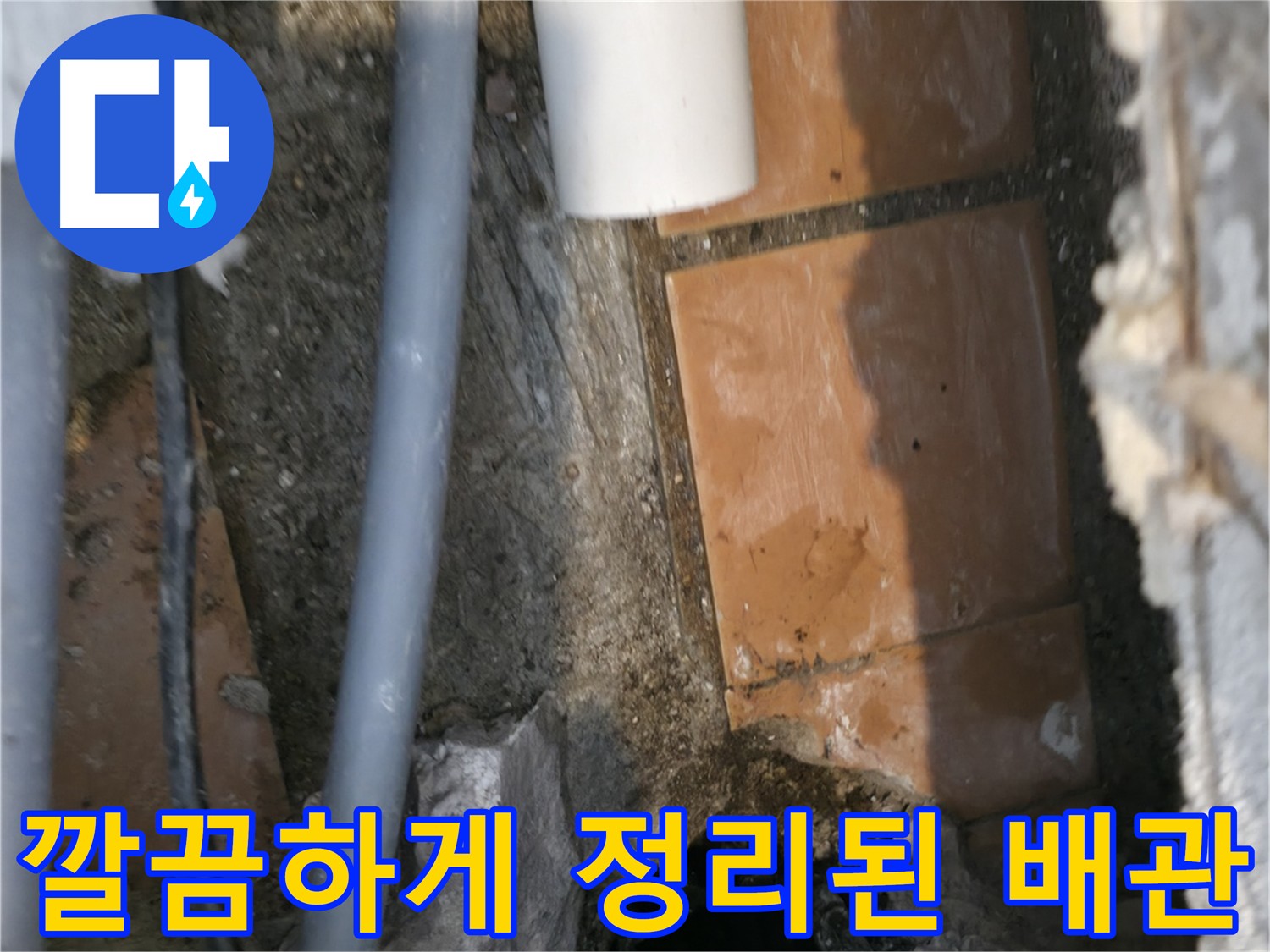 신림동 누수 - 굴착 후 주변 정리 완료 - 새 배관 연결 준비 완료