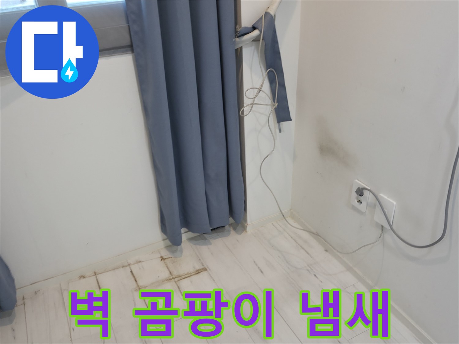 신림동 누수 - 벽 곰팡이 냄새 문제 - 긴급 복구 작업으로 해결