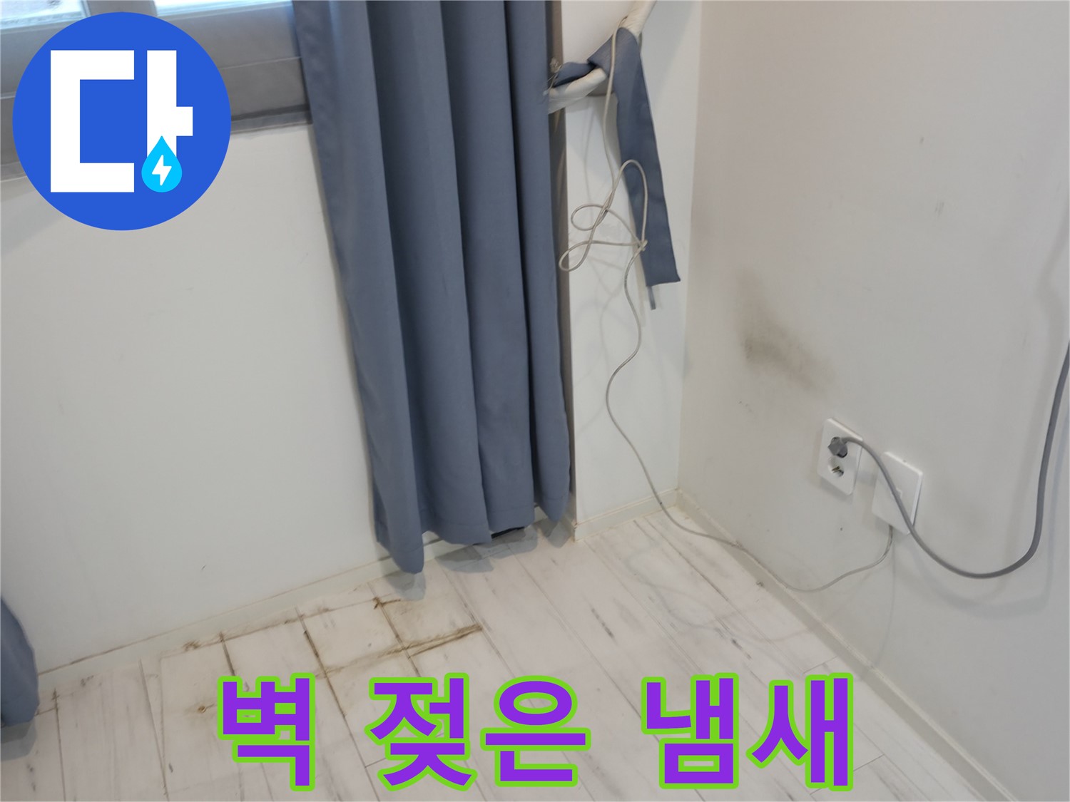 신림동 누수 - 벽 젖은 냄새 문제 - 긴급 복구 작업으로 해결