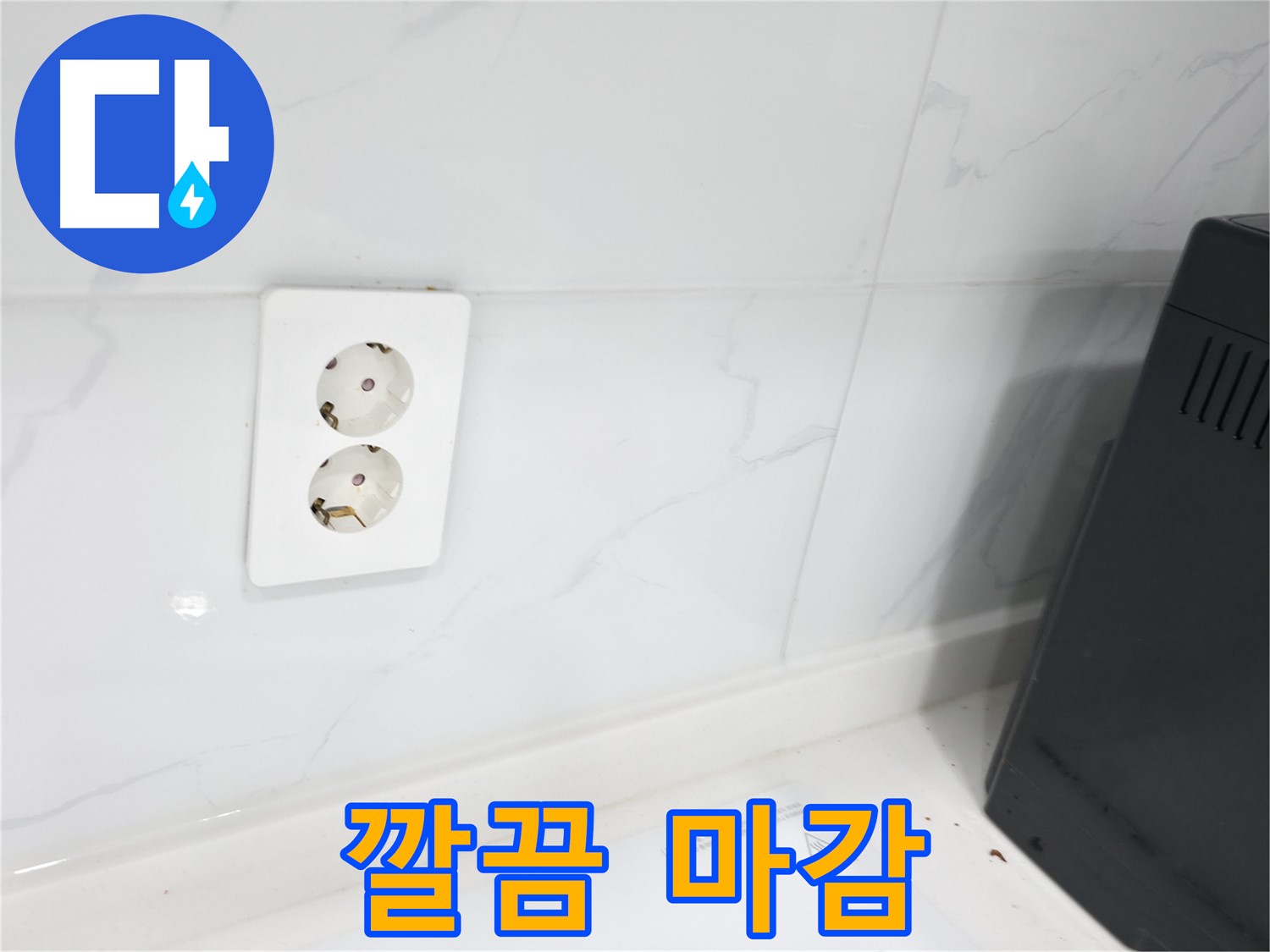 콘센트 주변 방수 마감 - 깔끔 마무리
