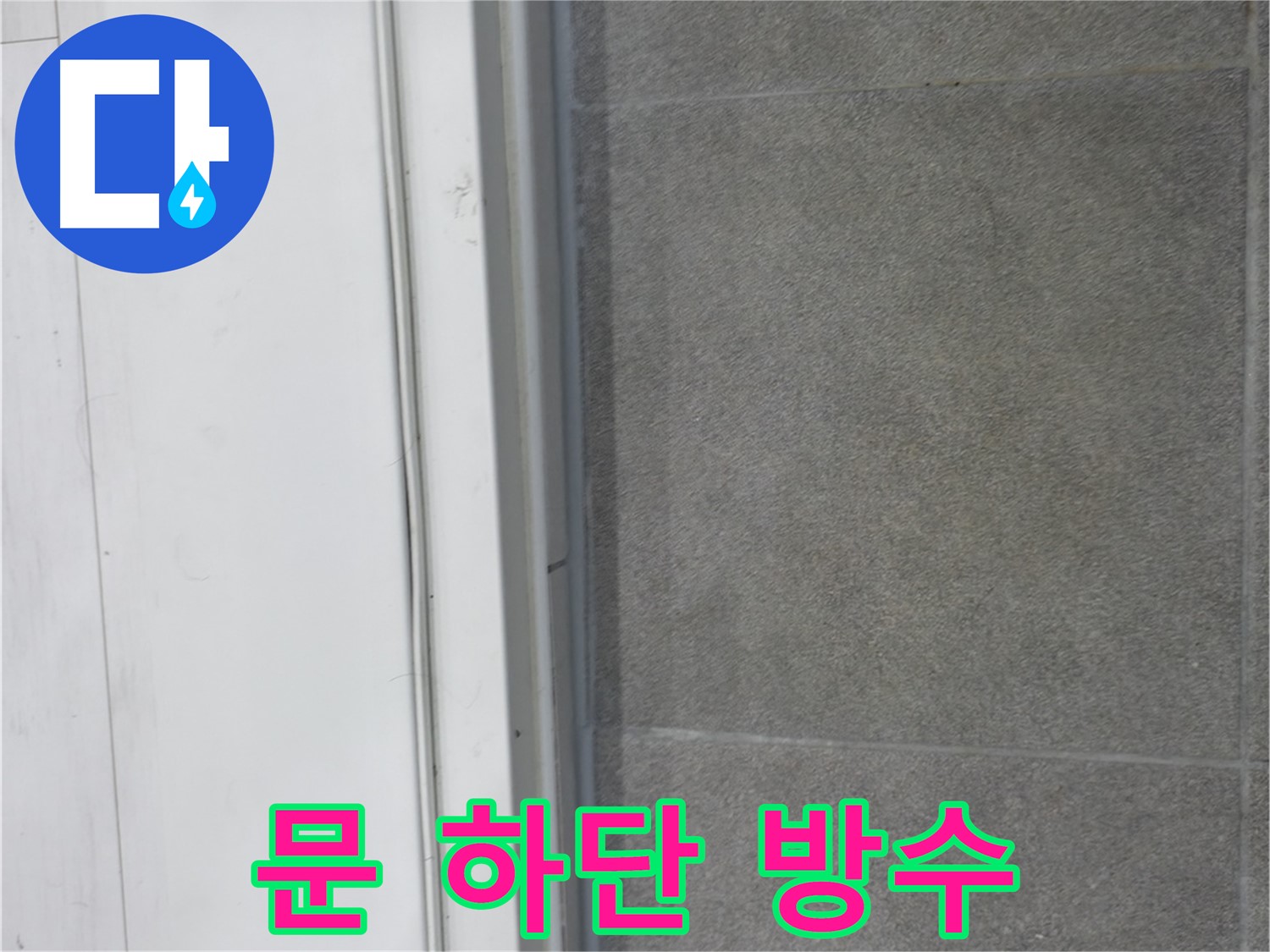 신림동 누수 시공 - 문 하단 실리콘 시공으로 완벽 방수