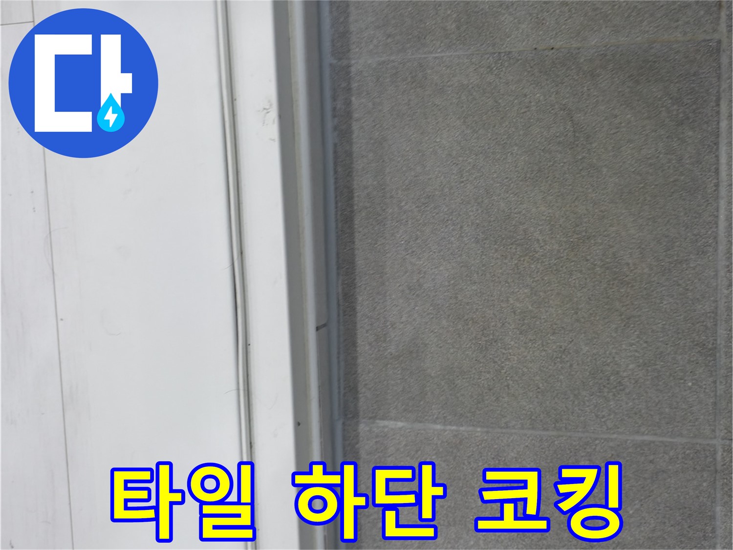 신림동 누수 시공 - 타일 하단 틈새 코킹 시공으로 완벽 방수