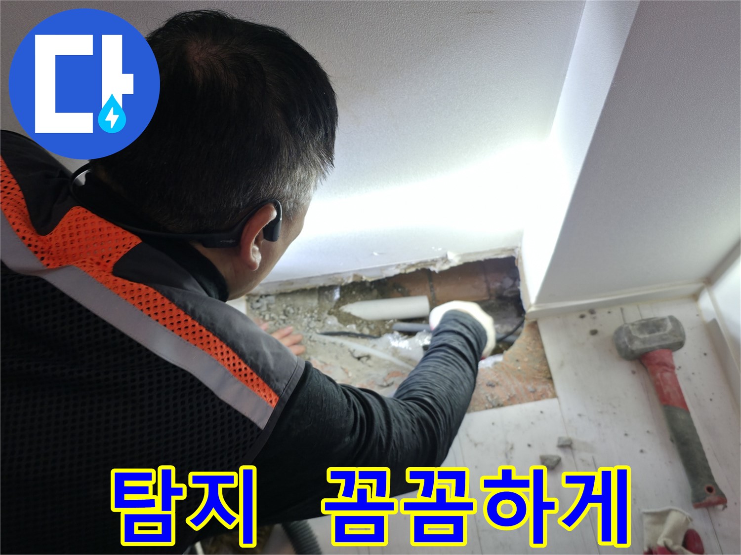 신림동 누수 - 신림하이츠빌라, 누수 탐지, 꼼꼼함이 생명입니다!