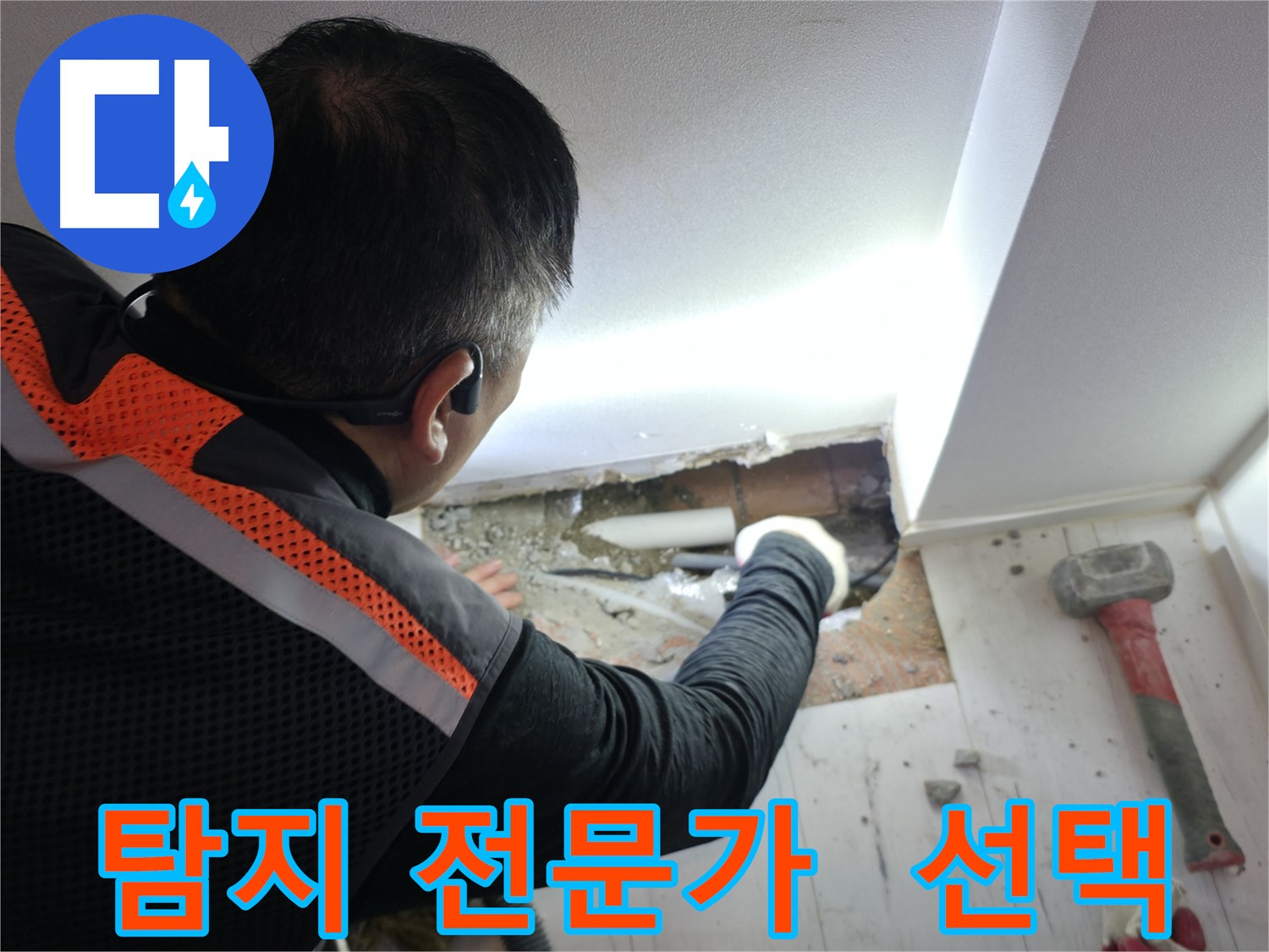 신림동 누수 - 신림하이츠빌라 누수 탐지 전문가의 선택은 바로 저!