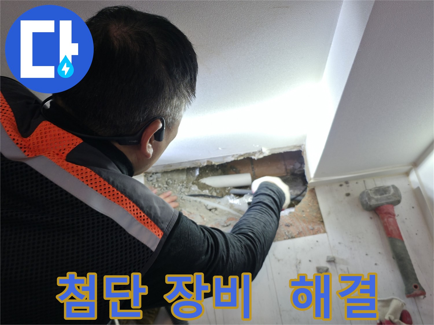 신림동 누수 - 신림하이츠빌라 첨단 장비로 누수 해결