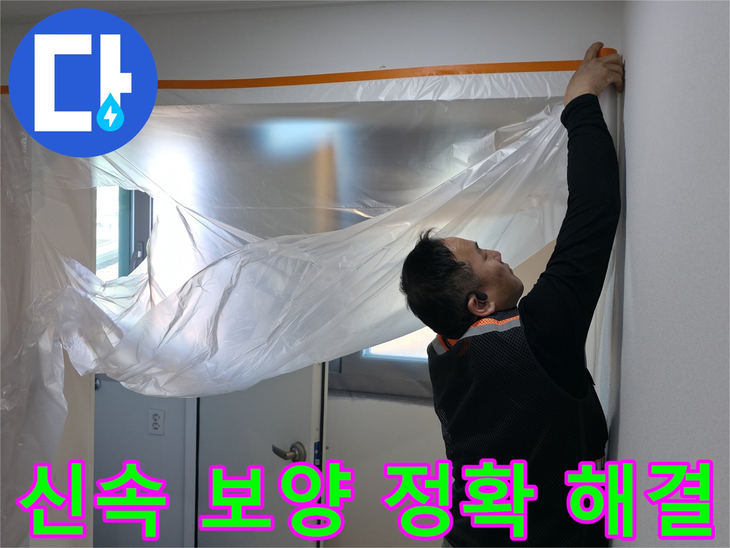 신림동 누수 - 신속한 보양 작업 후 정확하게 누수 해결!