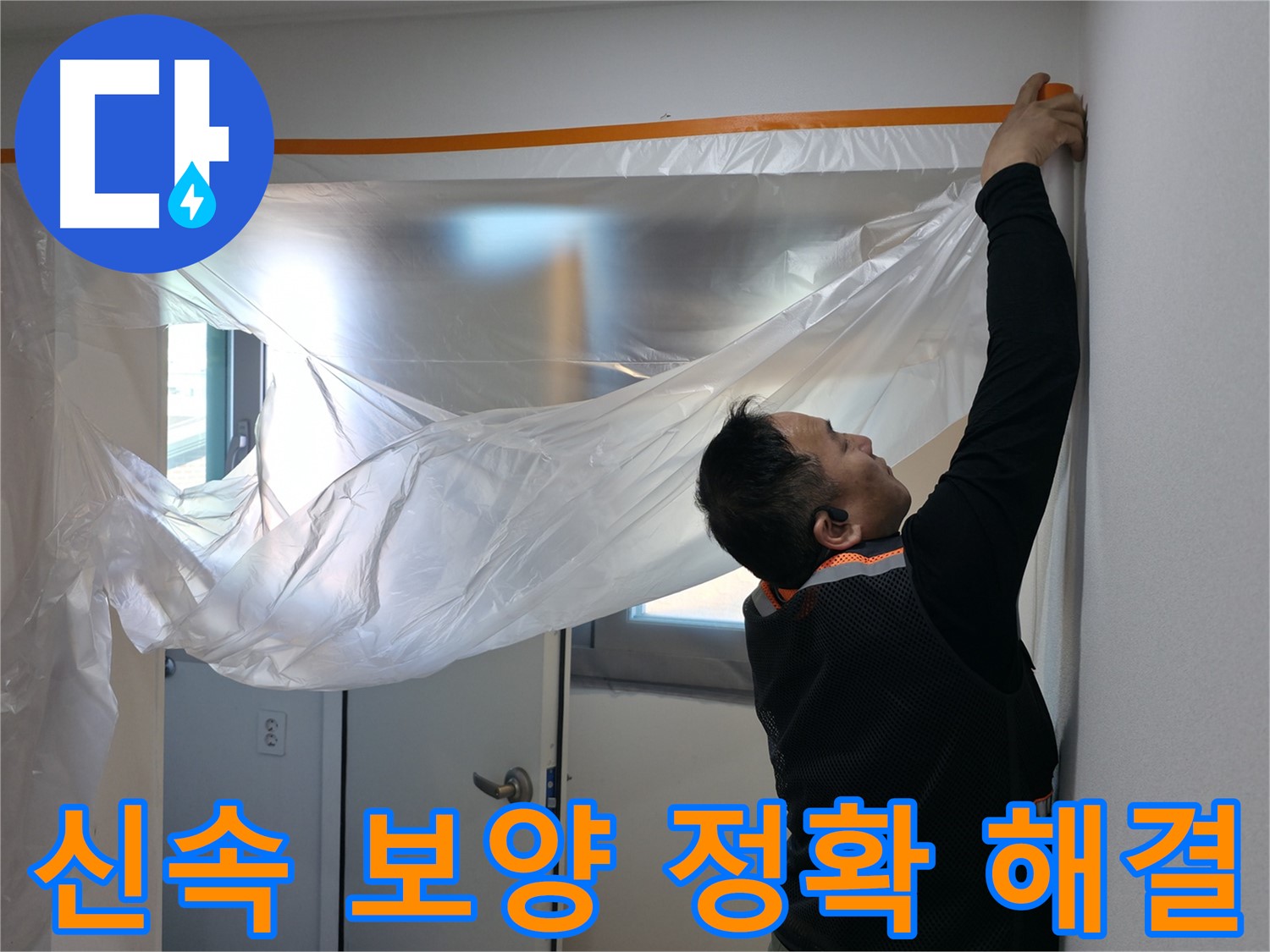 신림동 누수 - 신속한 보양 작업 후 정확하게 누수 해결!