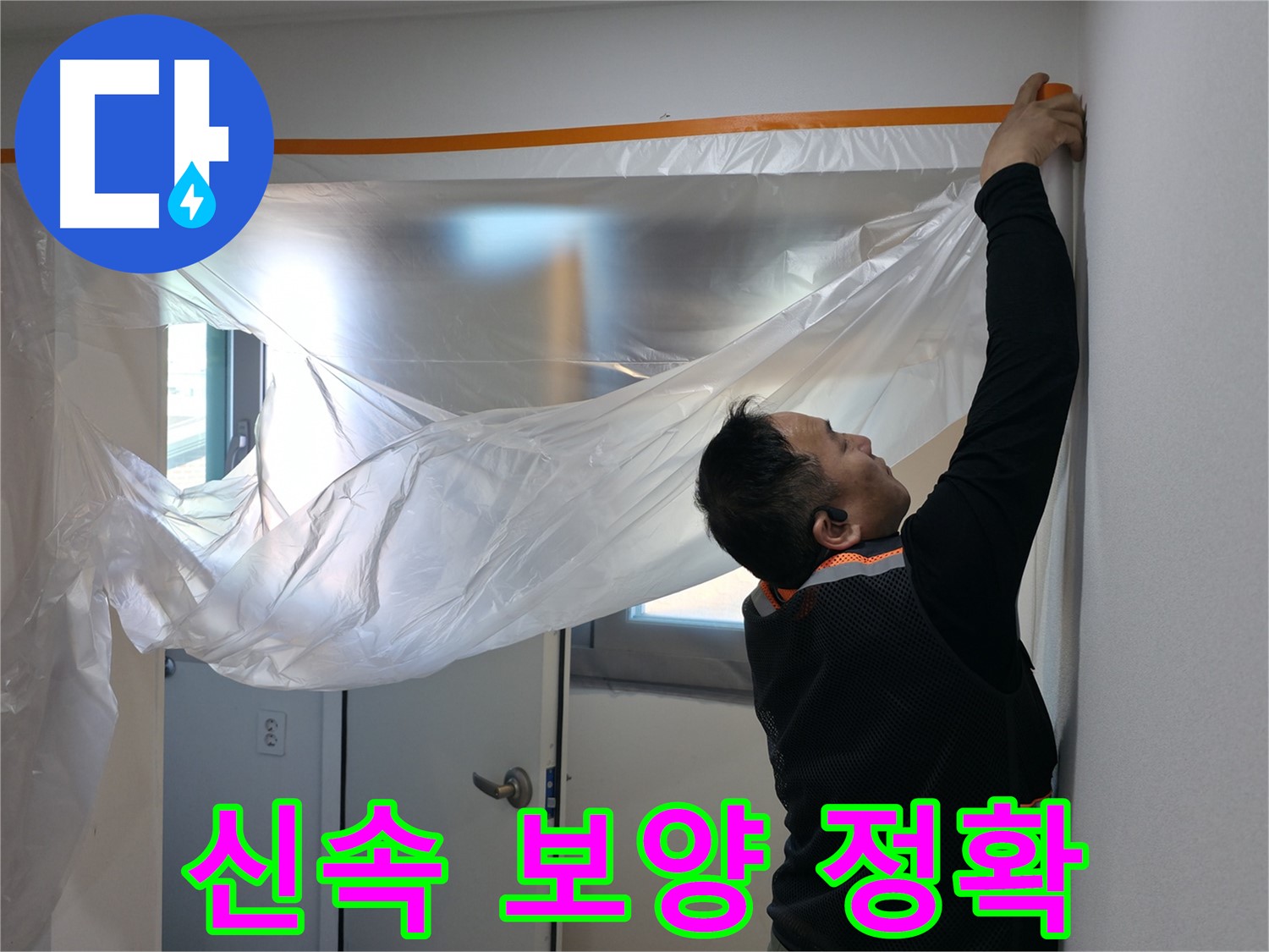 신림동 누수 - 신속한 보양 작업 후 정확하게 해결!