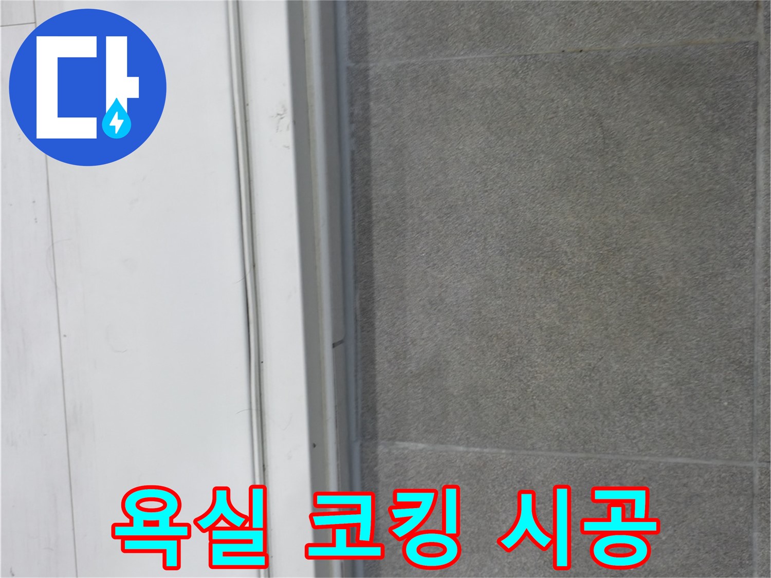 신림동 누수 - 욕실 실리콘 코킹 시공으로 누수 완벽 해결