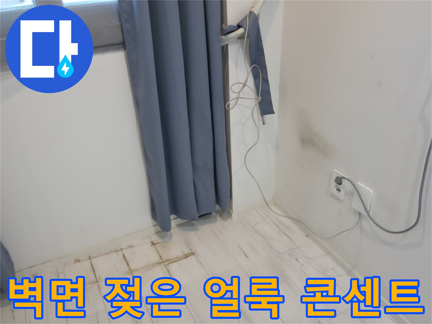 신림동 누수 - 젖은 벽면, 콘센트 - 정밀 진단