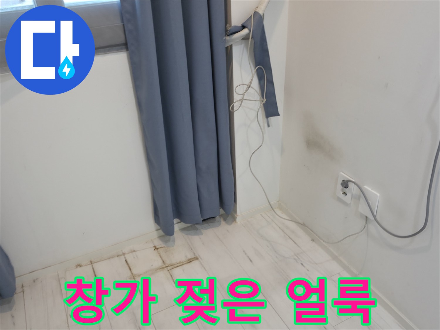 신림동 누수 - 창가 젖은 얼룩 발생 - 꼼꼼한 누수 점검 필요