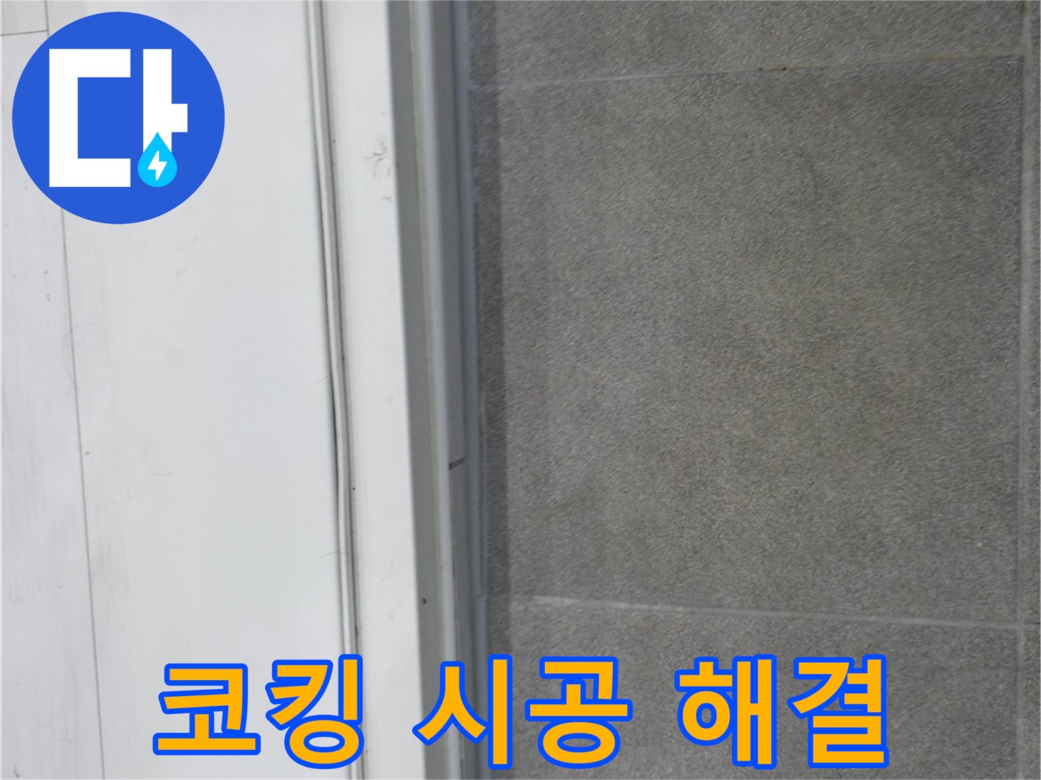 신림동 누수 - 코킹 시공으로 누수 원인 해결