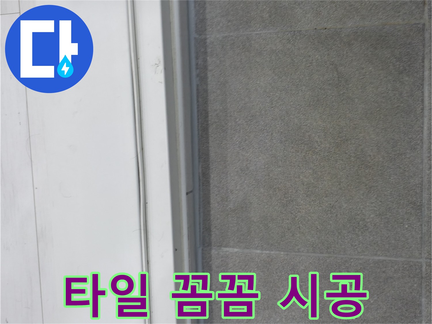 신림동 누수 - 타일 틈새 꼼꼼 시공으로 누수 완벽 차단