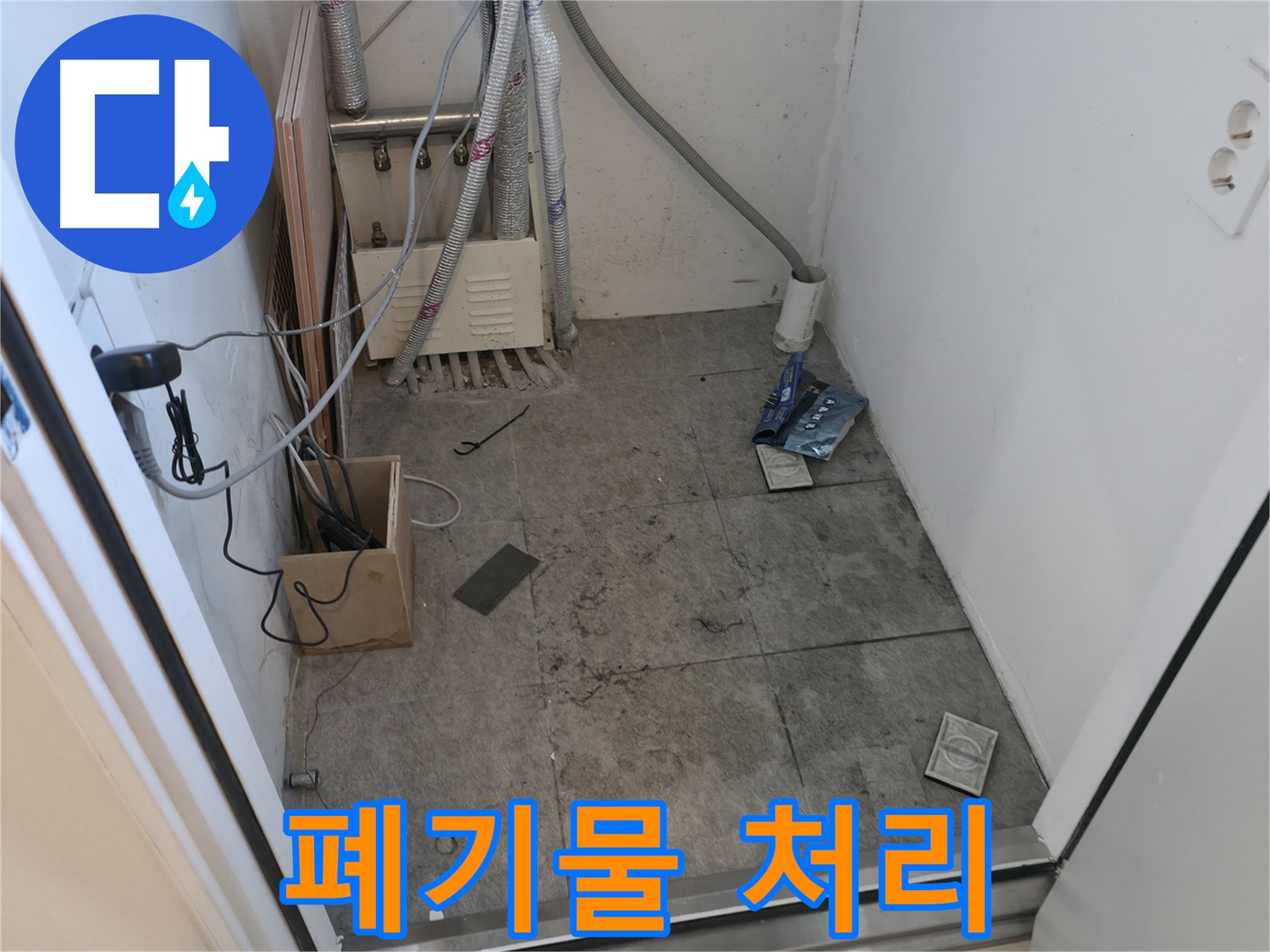 신림동 누수 - 탐지 후 공사 폐기물 처리 중