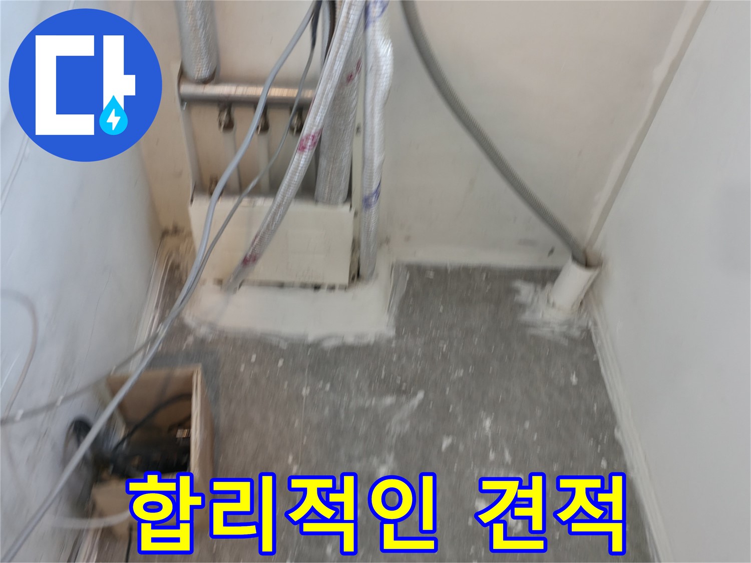 신림동 누수 - 합리적인 견적으로 누수 해결