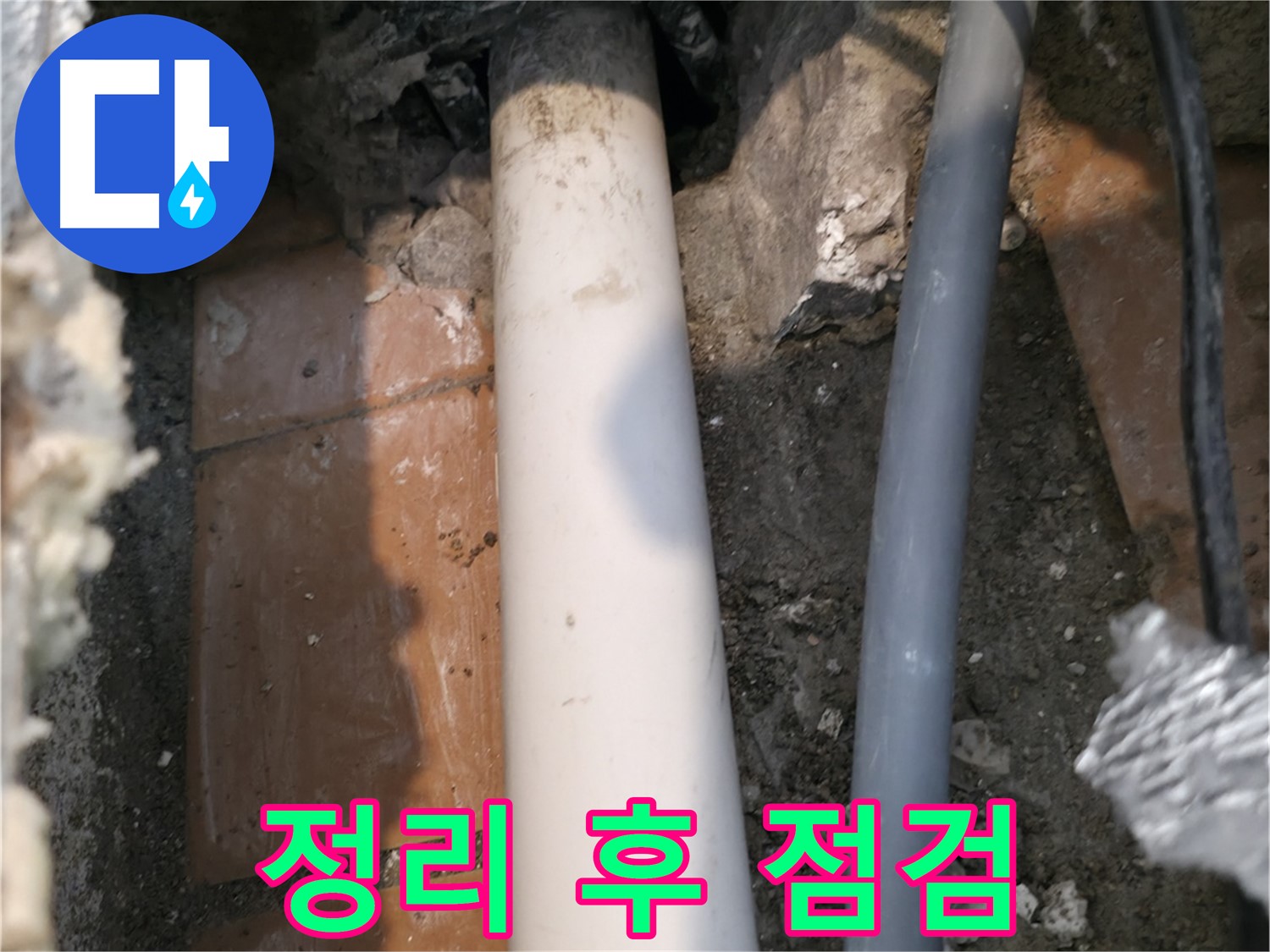 신림동 누수 해결 - 배관 주변 정리 후 점검 - 꼼꼼한 마무리