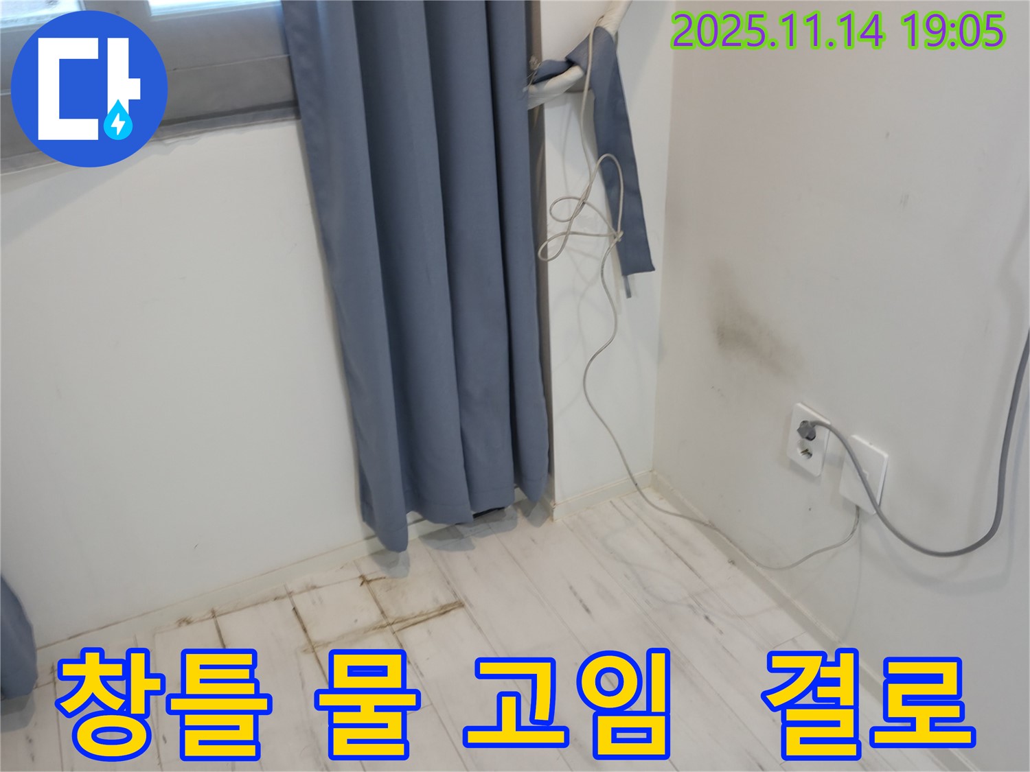 신림동 누수 현장 - 창틀 주변 물 고임 - 겨울철 결로 현상 주의