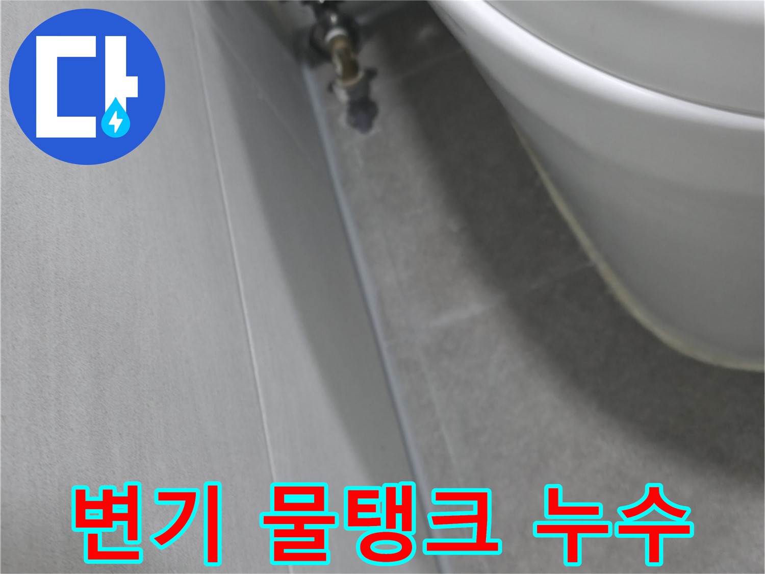 변기 하단 물탱크 연결부 누수 - 원인 진단 중