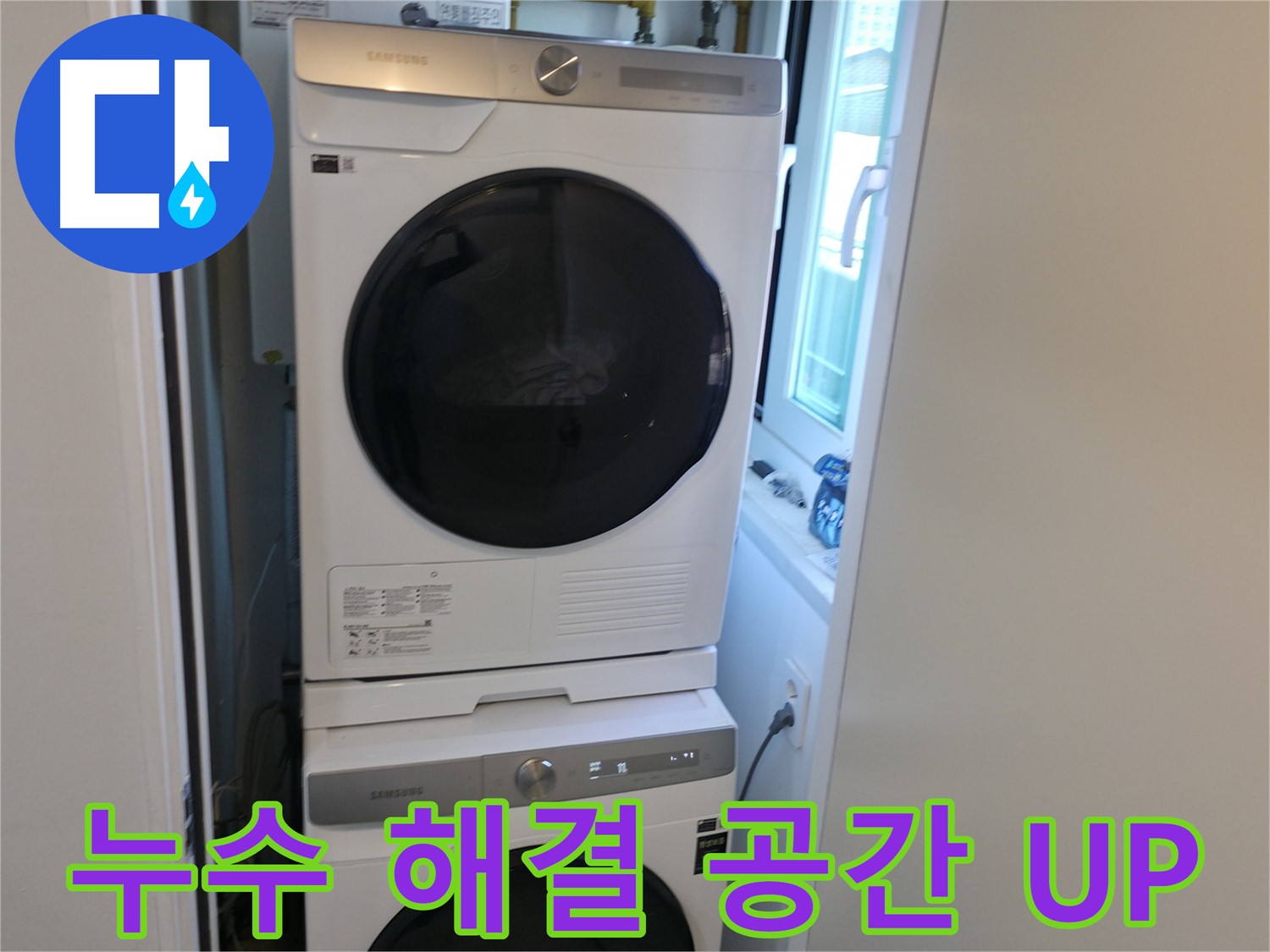 신림동 빌라 누수 공사 후 2단 세탁기 설치 - 공간 활용