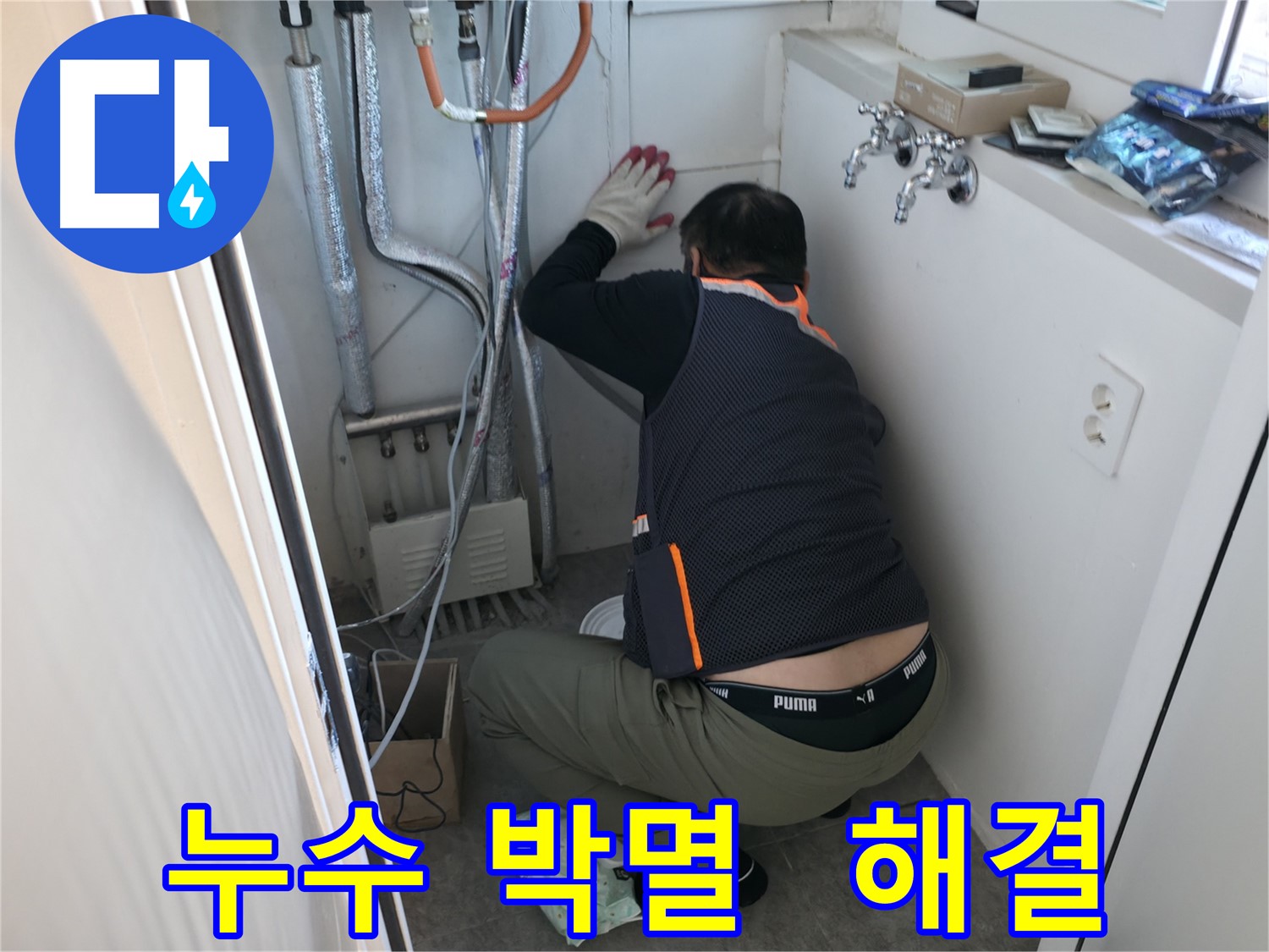 신림동 빌라 누수 - 누수 박멸 작전 개시