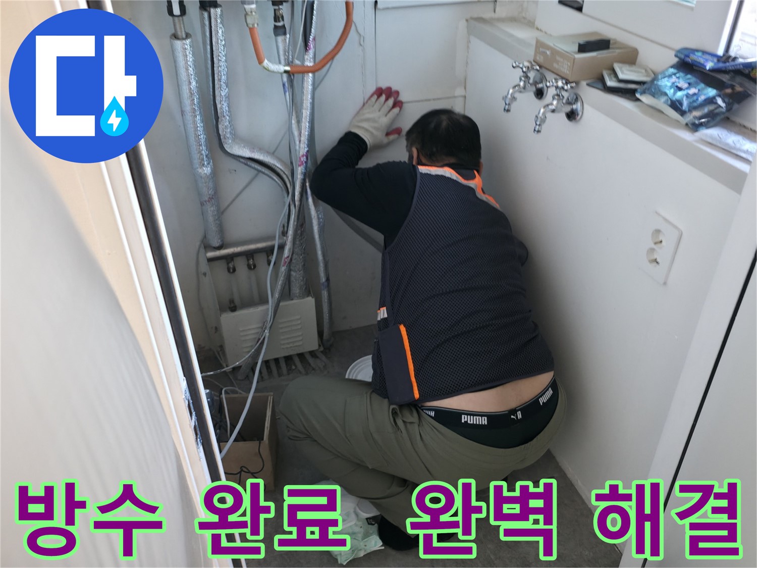 신림동 빌라 누수 - 완벽한 방수 시공 완료