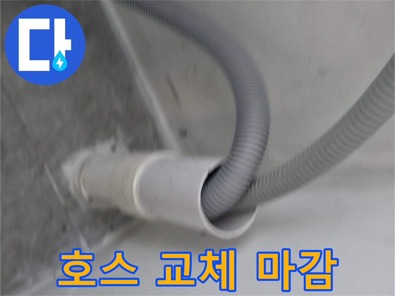 신림동 세탁기 배수구 호스 교체 - 완벽 마감!