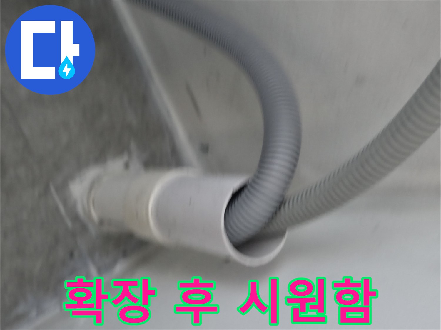 신림동 세탁기 배수구 확장 후 시원한 배수