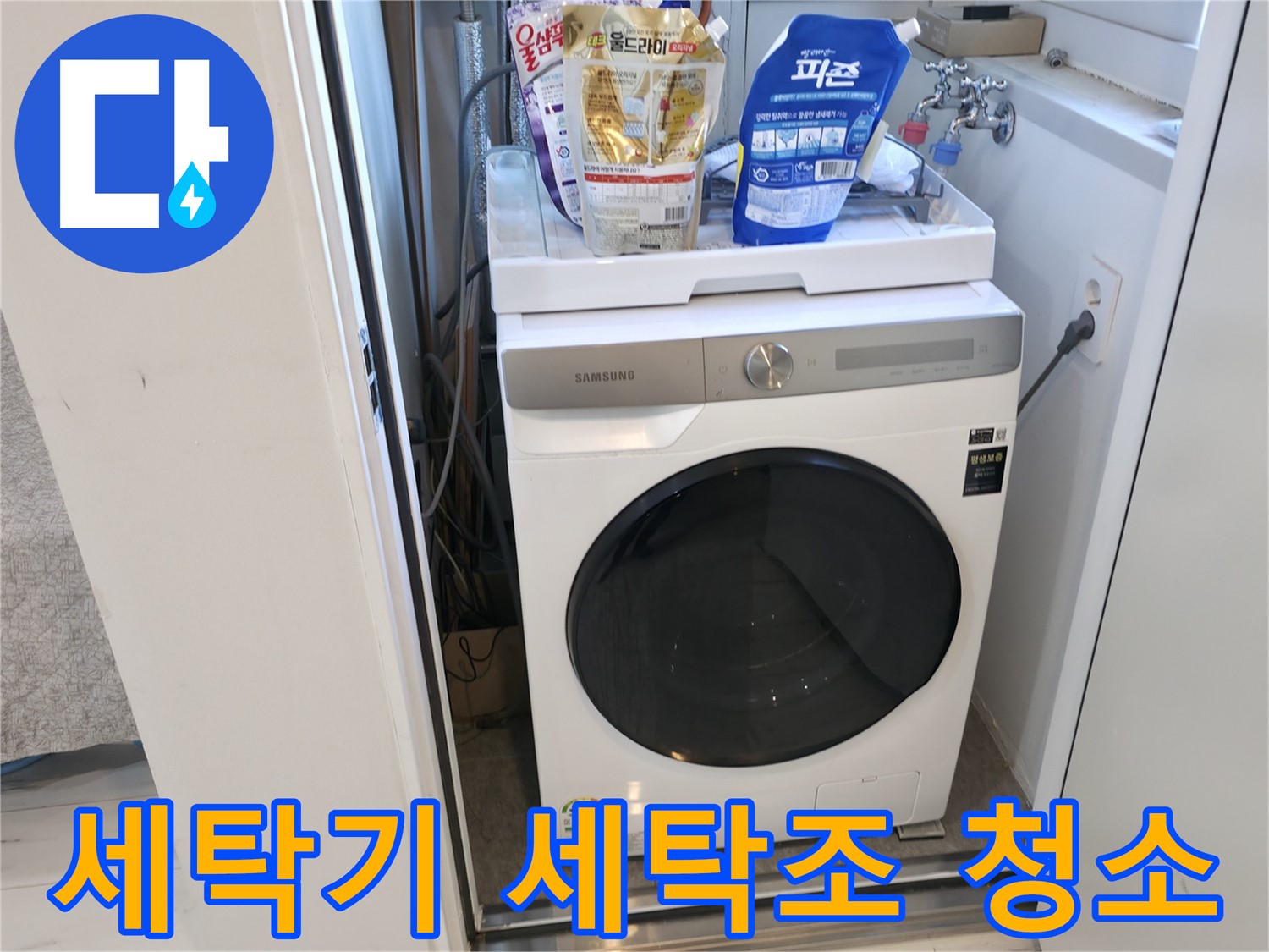 신림동 세탁기 - 세탁조 청소 주기가 중요