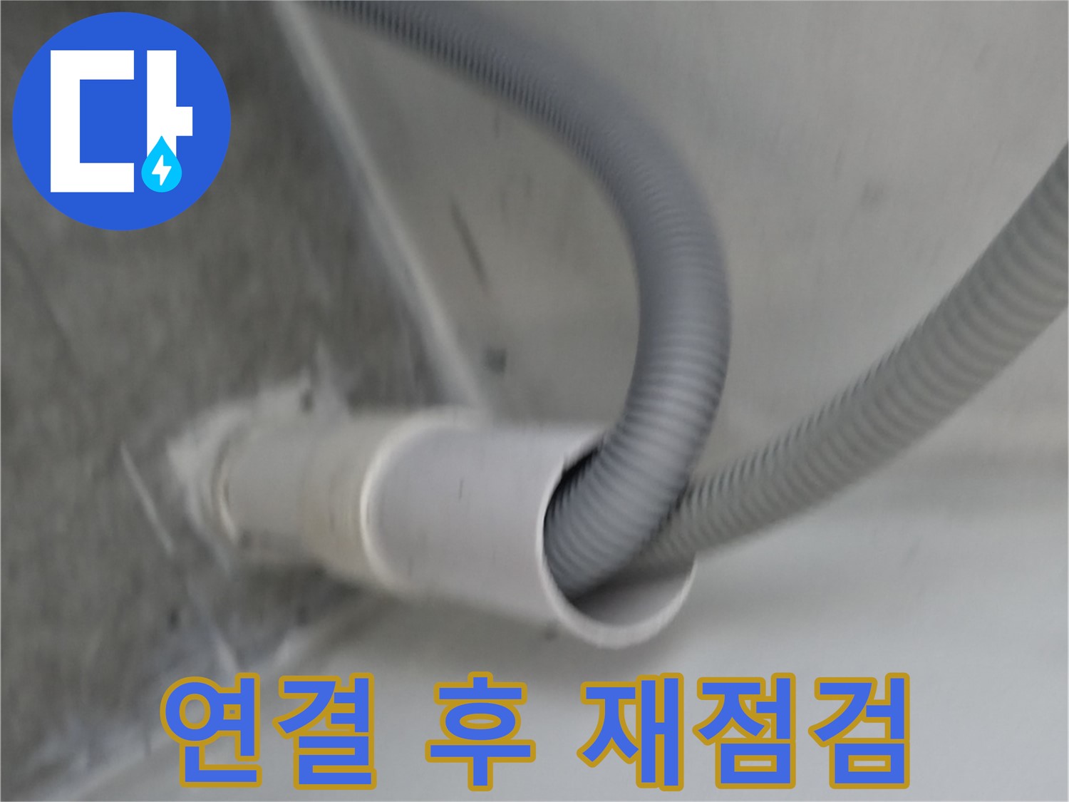 신림동 세탁실 배수구 연결 후 완벽하게 재점검 완료